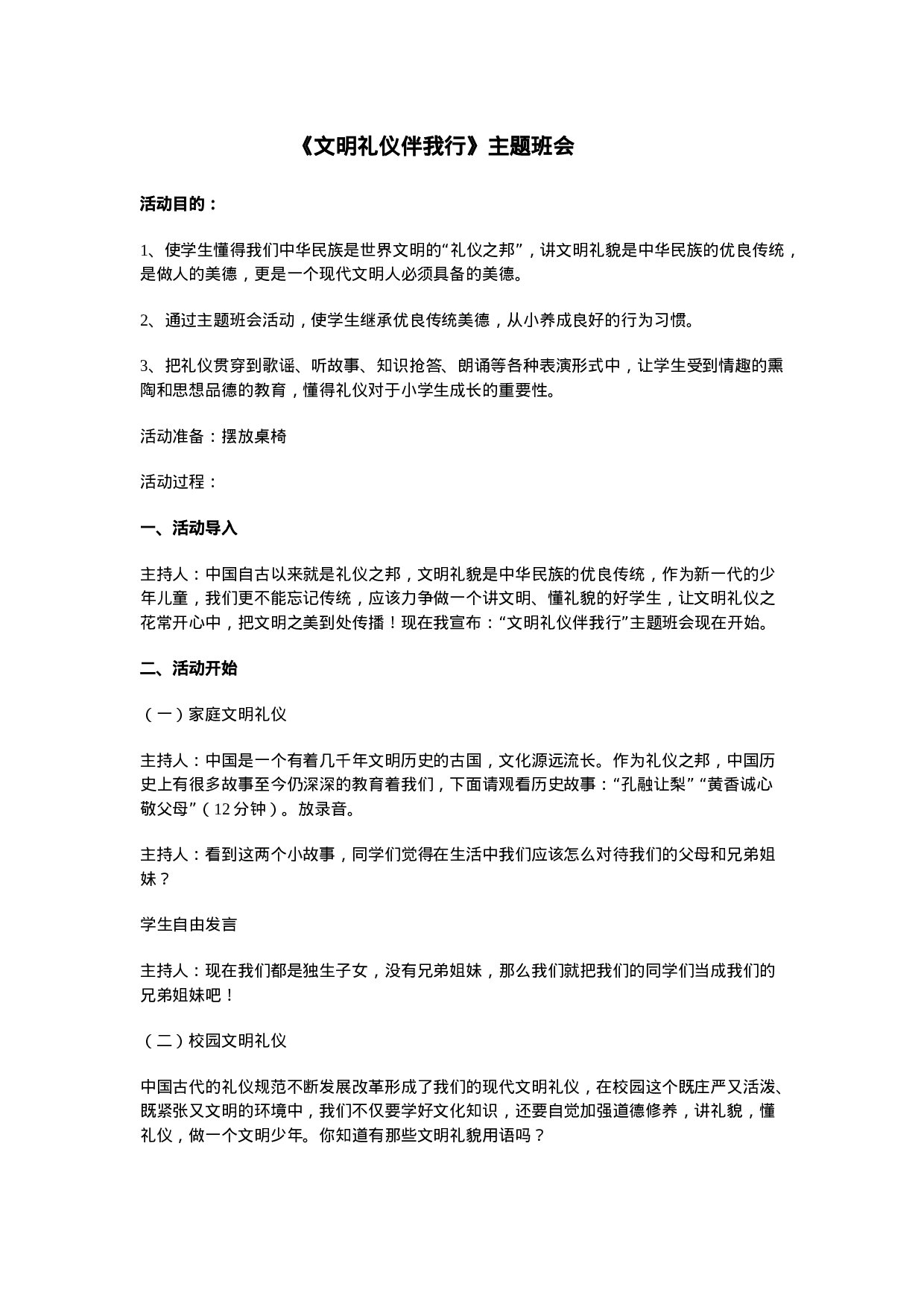 《文明礼仪伴我行》的主题班会-7dfce599bd93.doc 第1页