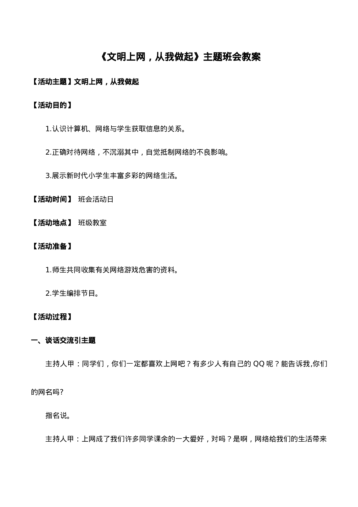 《文明上网，从我做起》主题班会教案-a9e988e8b108.doc 第1页