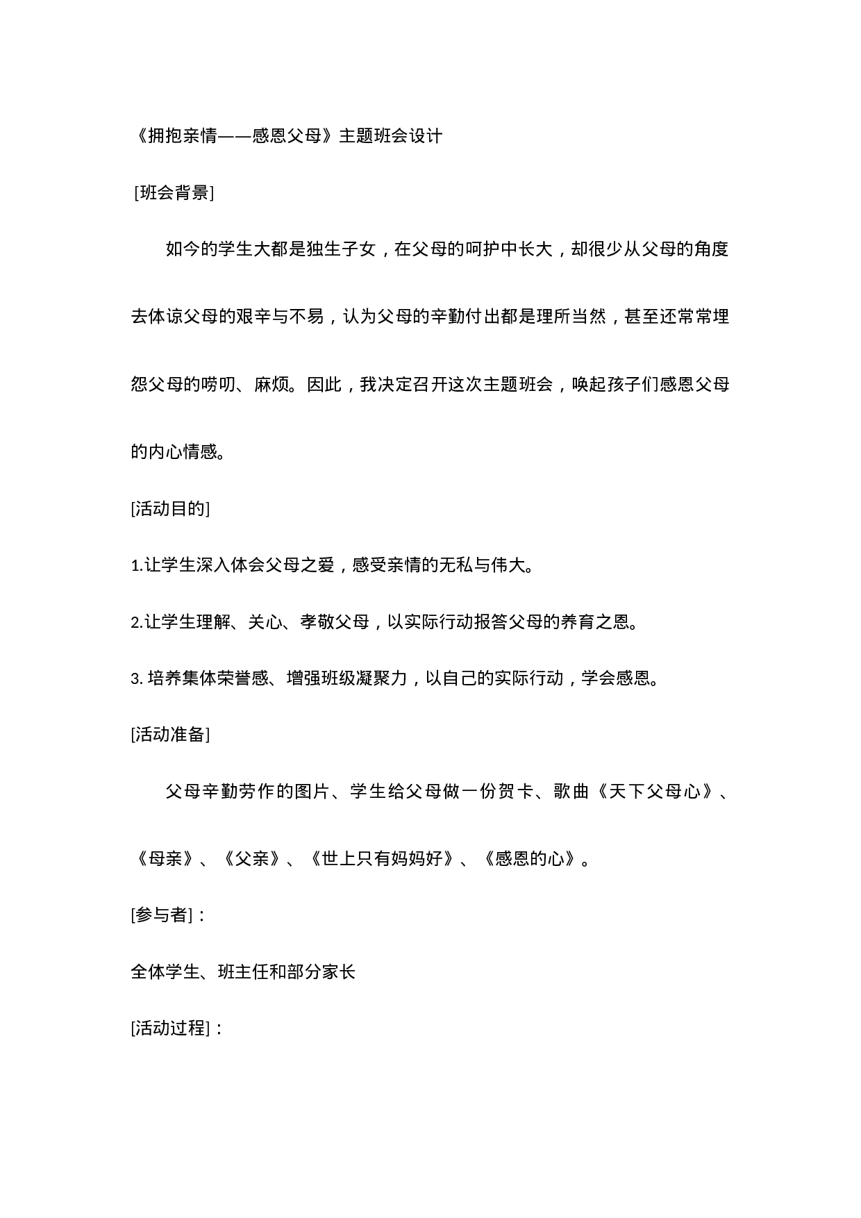 《拥抱亲情——感恩父母》主题班会设计-1ebc59312f4d.doc 第1页