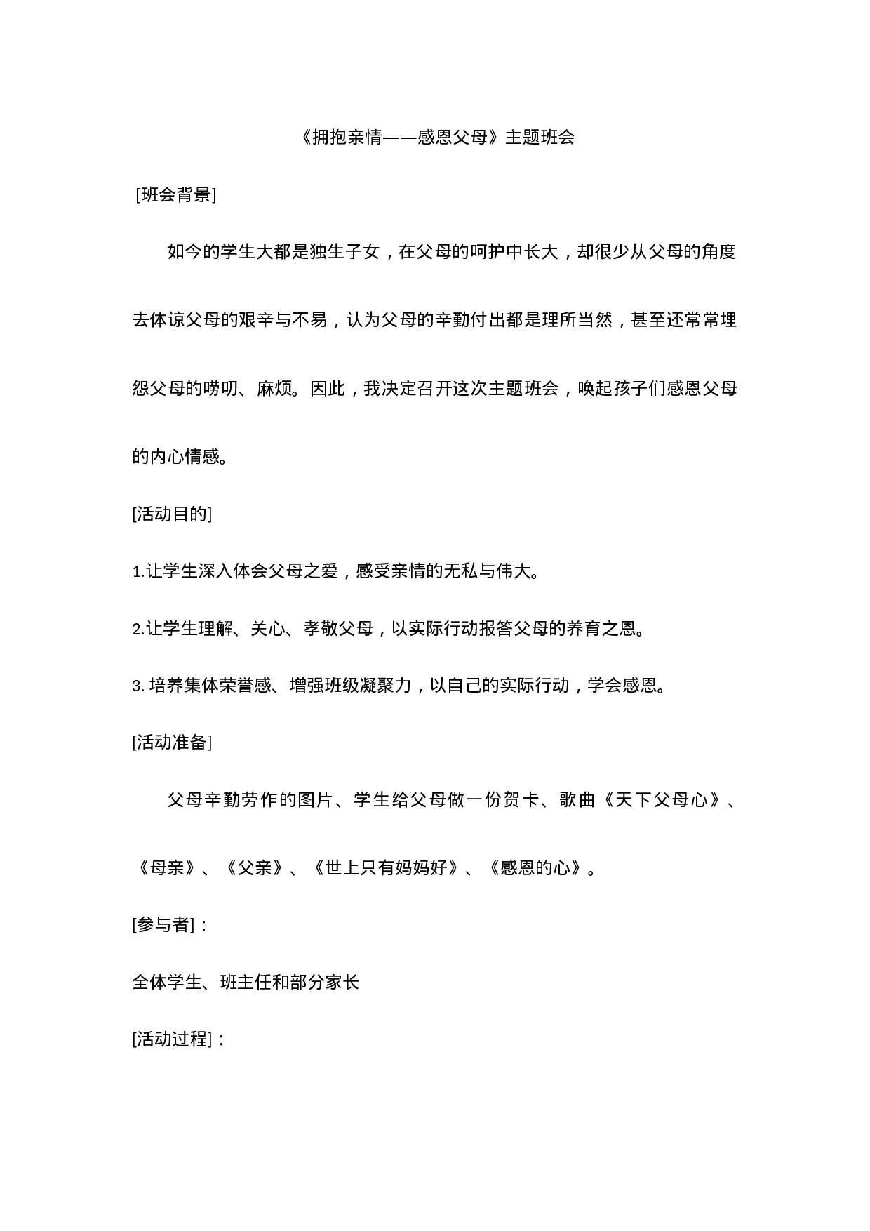 《拥抱亲情——感恩父母》主题班会-963f13e39a35.doc 第1页