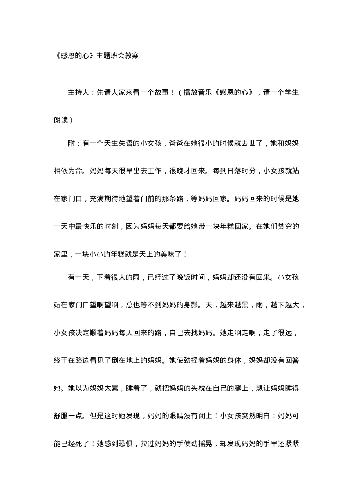 《感恩的心》主题班会教案-caecb24cd442.doc 第1页