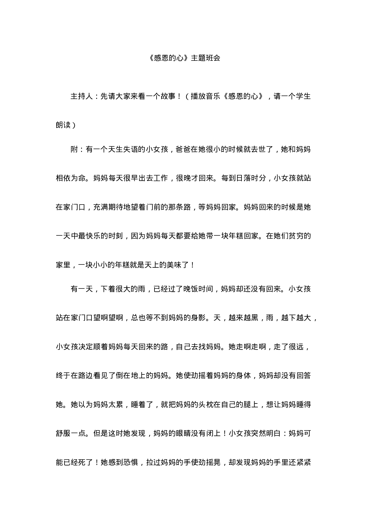 《感恩的心》主题班会-d97e0779b07c.doc 第1页