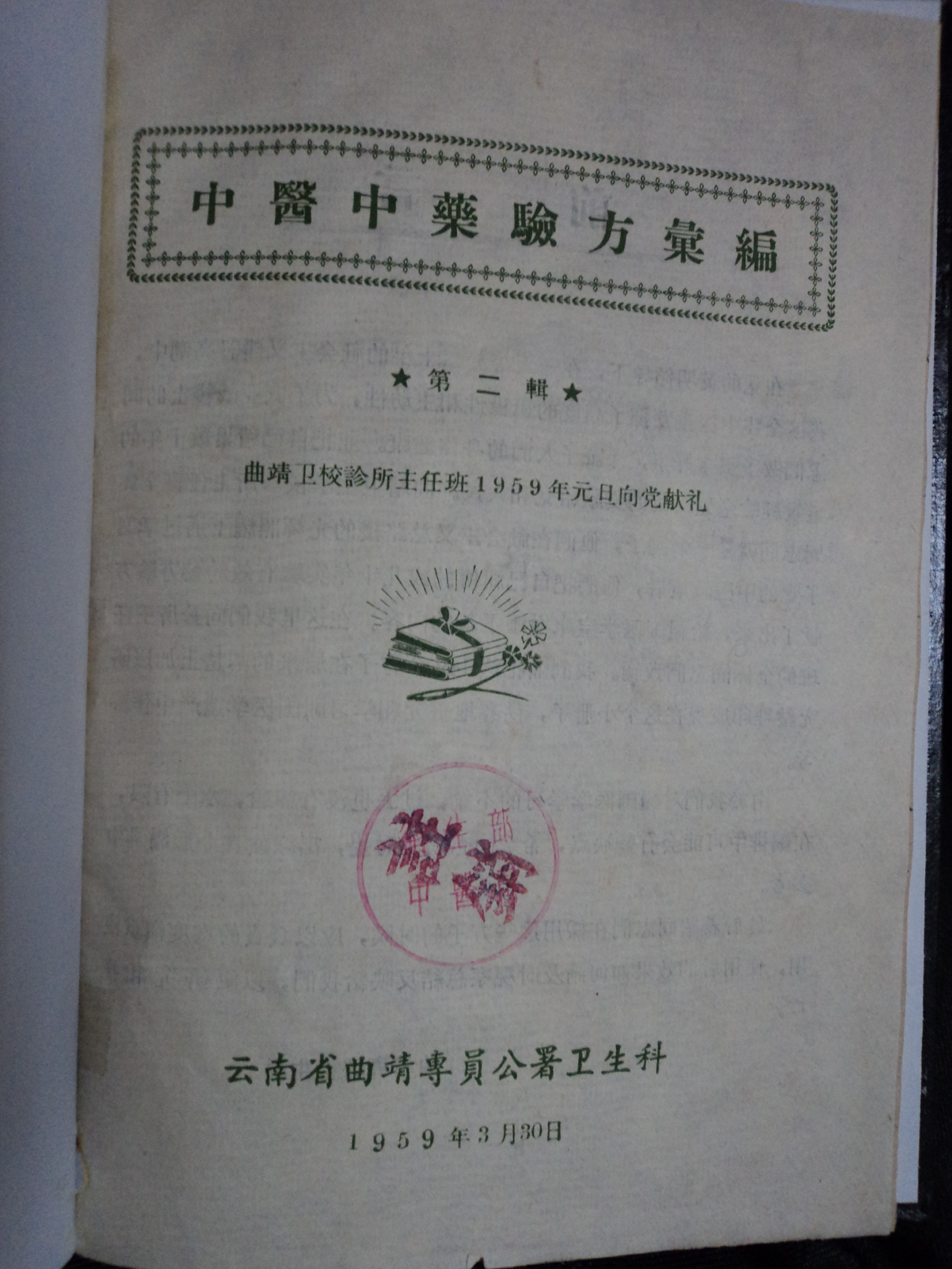中医中药验方汇编 云南 第二辑.pdf 第1页