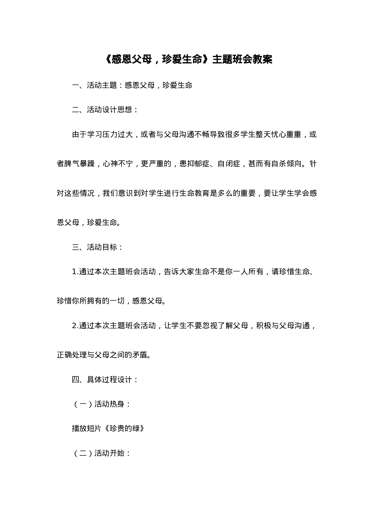 《感恩父母，珍爱生命》主题班会教案-f1894c70cbea.doc 第1页