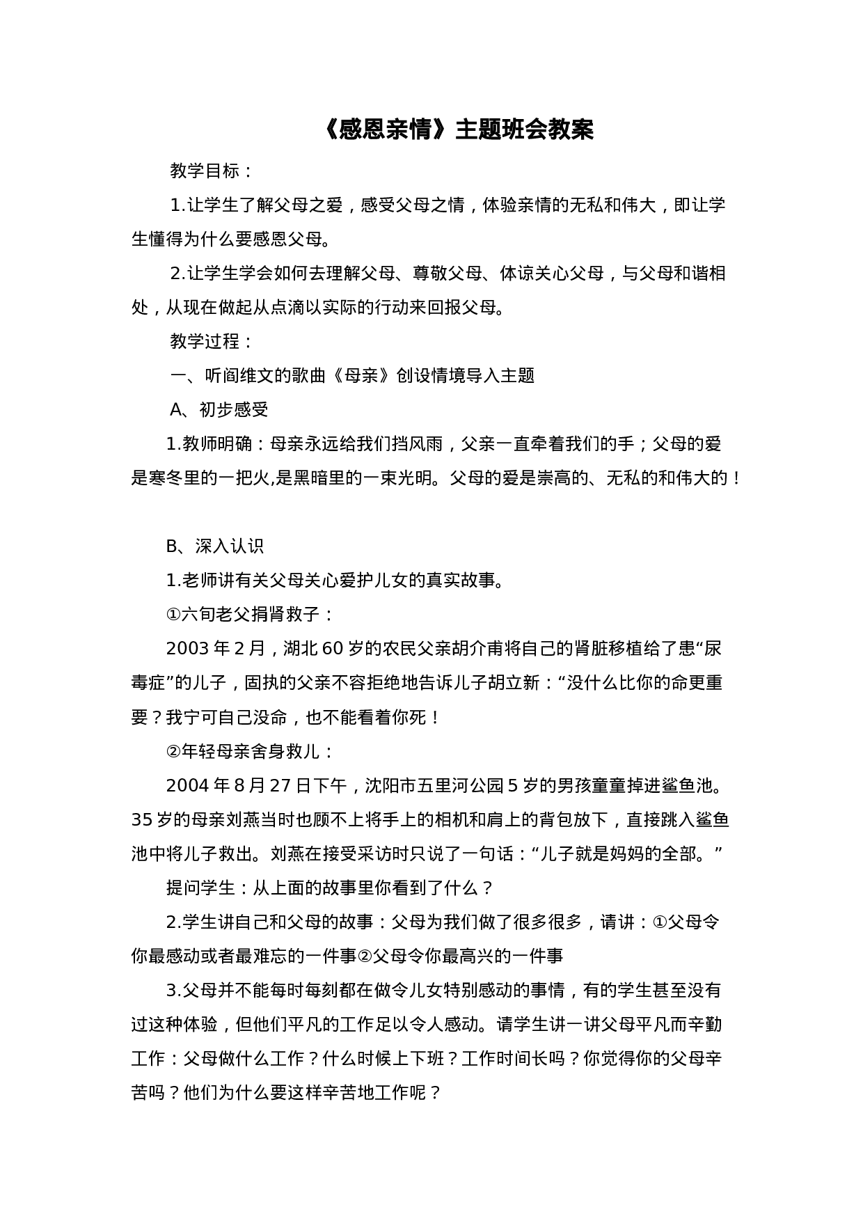 《感恩亲情》主题班会教案-af7261a27f67.doc 第1页