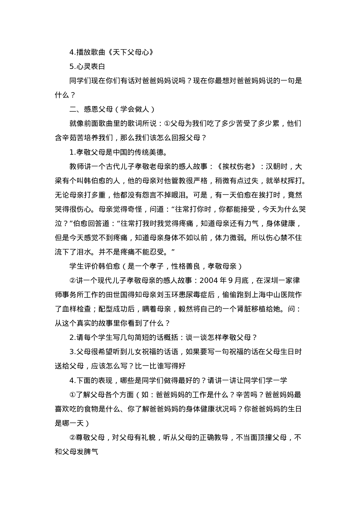《感恩亲情》主题班会教案-af7261a27f67.doc 第2页