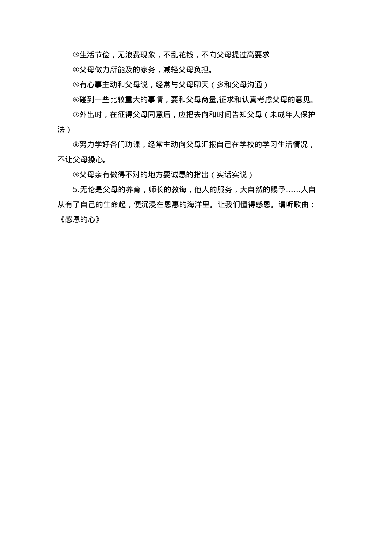 《感恩亲情》主题班会教案-af7261a27f67.doc 第3页