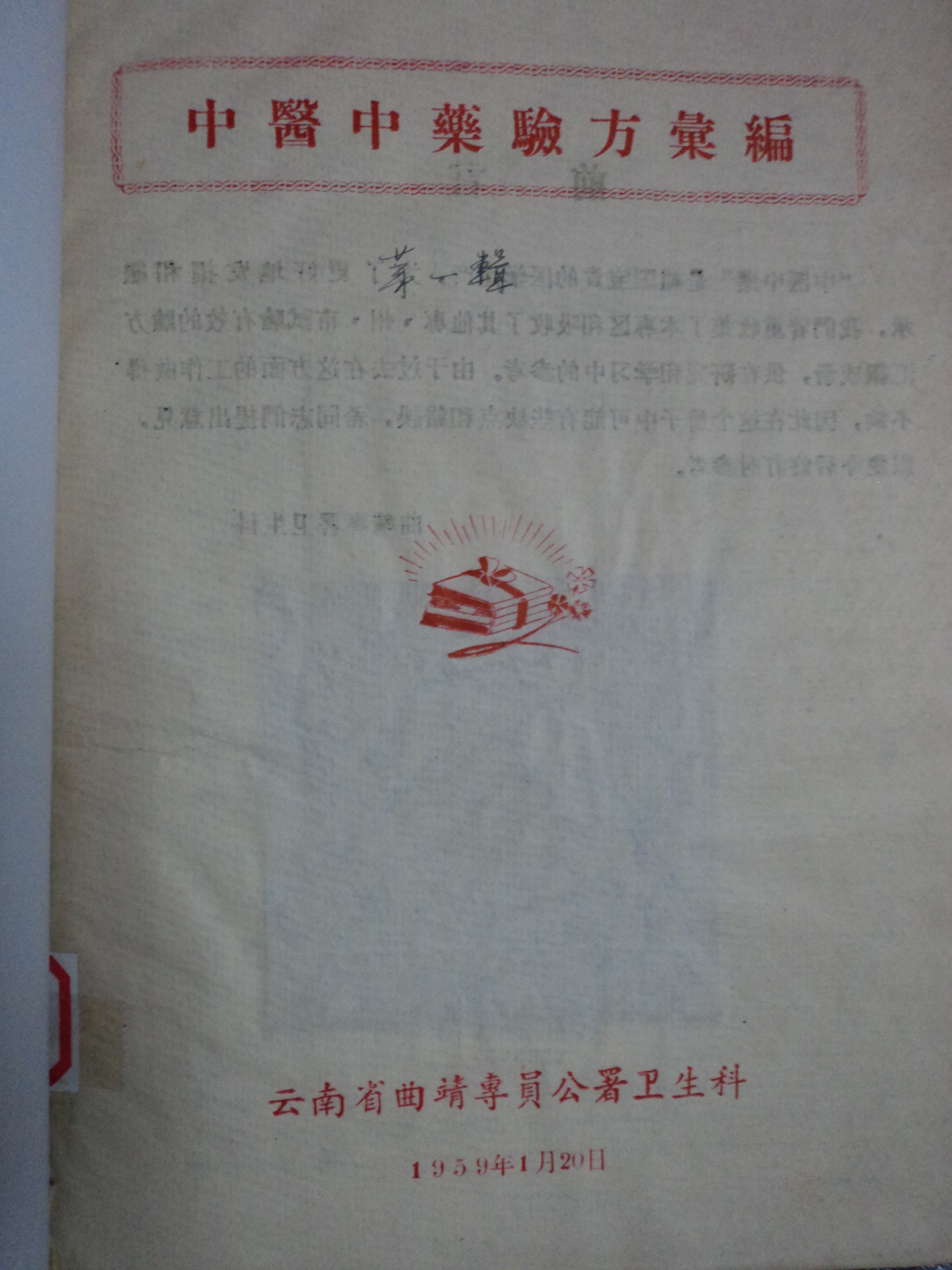 中医中药验方汇编 云南 第一辑.pdf 第1页