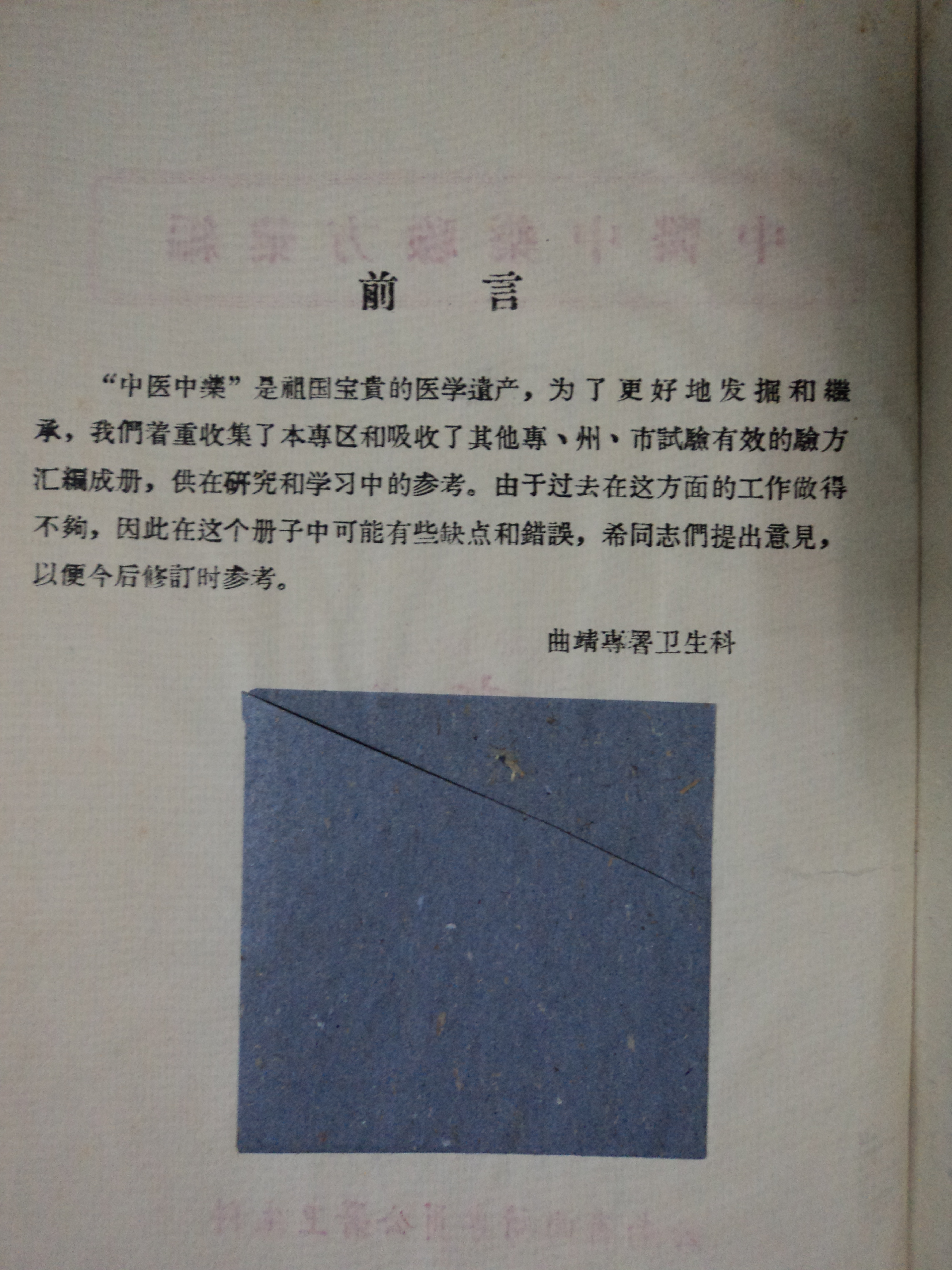 中医中药验方汇编 云南 第一辑.pdf 第2页