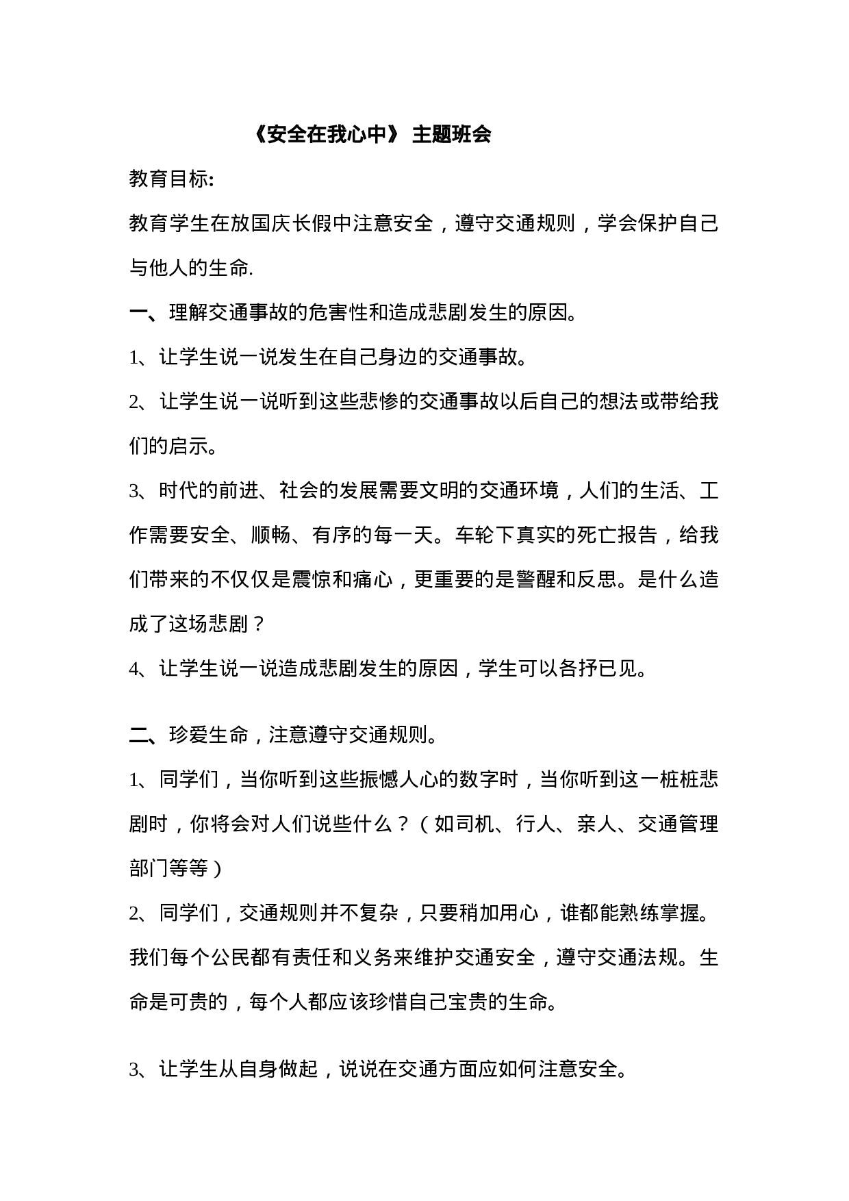 《安全在我心中 》主题班会-d305ee083c31.doc 第1页