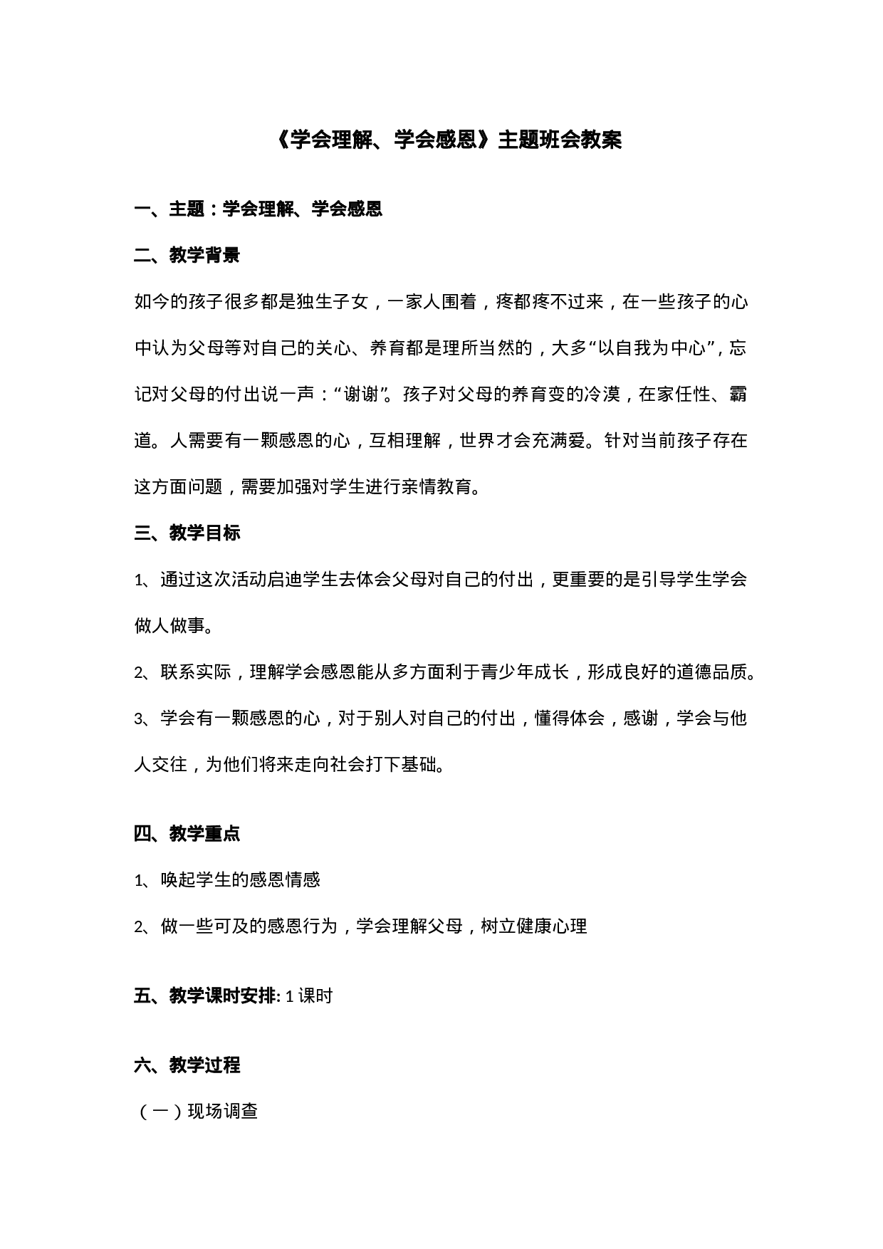 《学会理解、学会感恩》  主题班会 教案-a0039383e133.doc 第1页