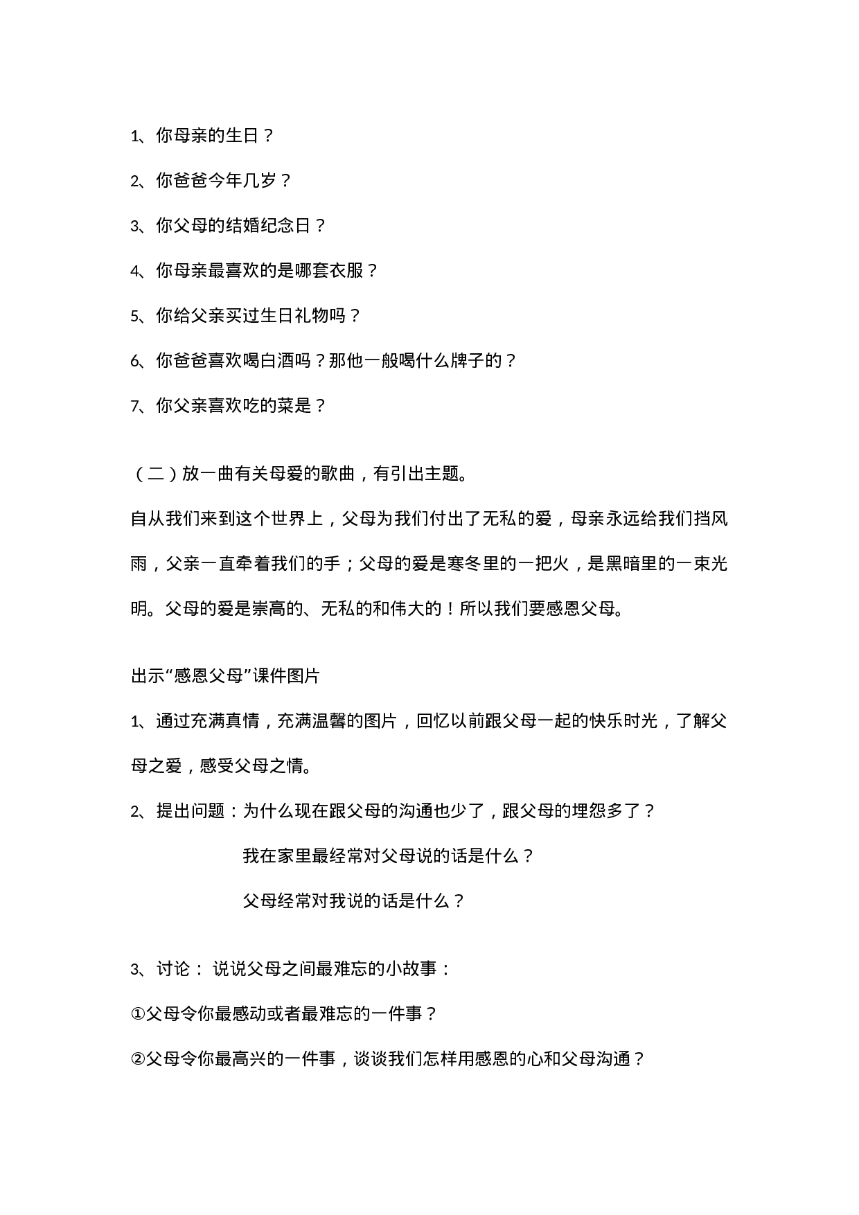 《学会理解、学会感恩》  主题班会 教案-a0039383e133.doc 第2页