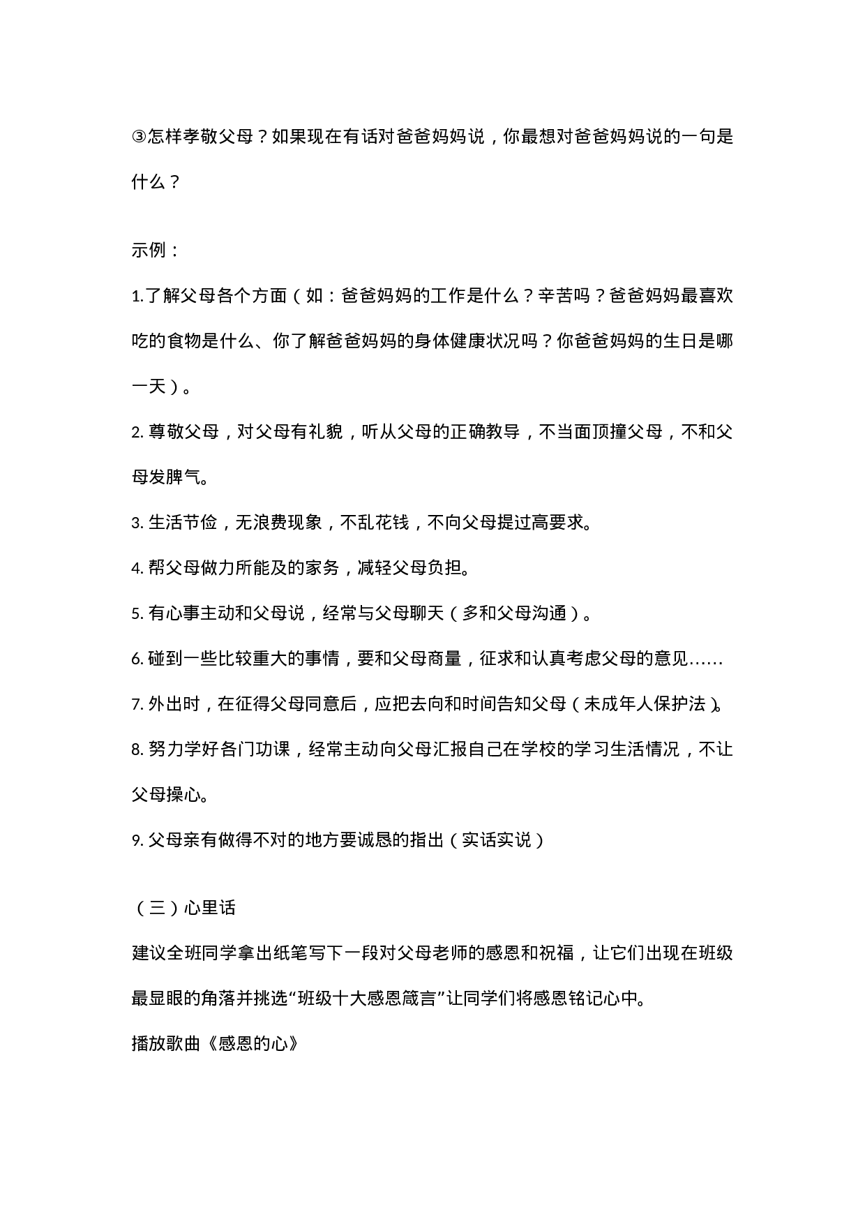 《学会理解、学会感恩》  主题班会 教案-a0039383e133.doc 第3页