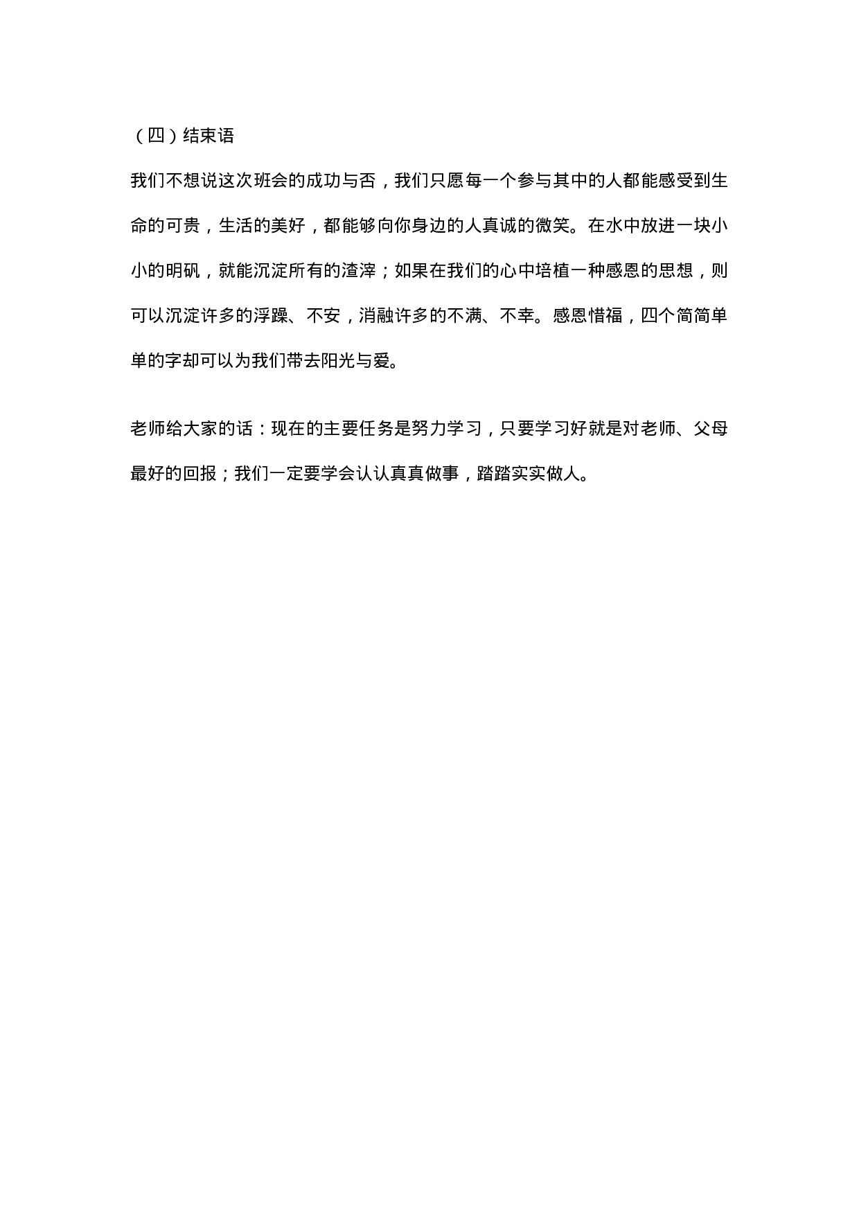 《学会理解、学会感恩》  主题班会 教案-a0039383e133.doc 第4页