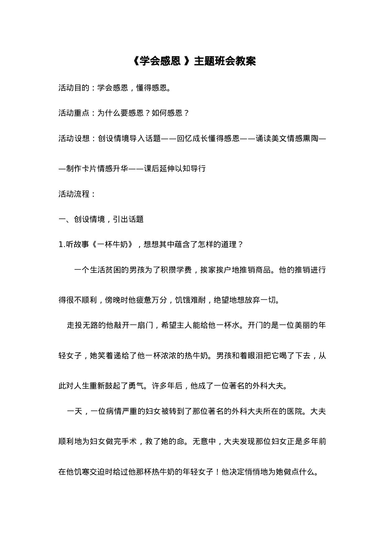 《学会感恩 》主题班会教案-59f1b4a20019.doc 第1页