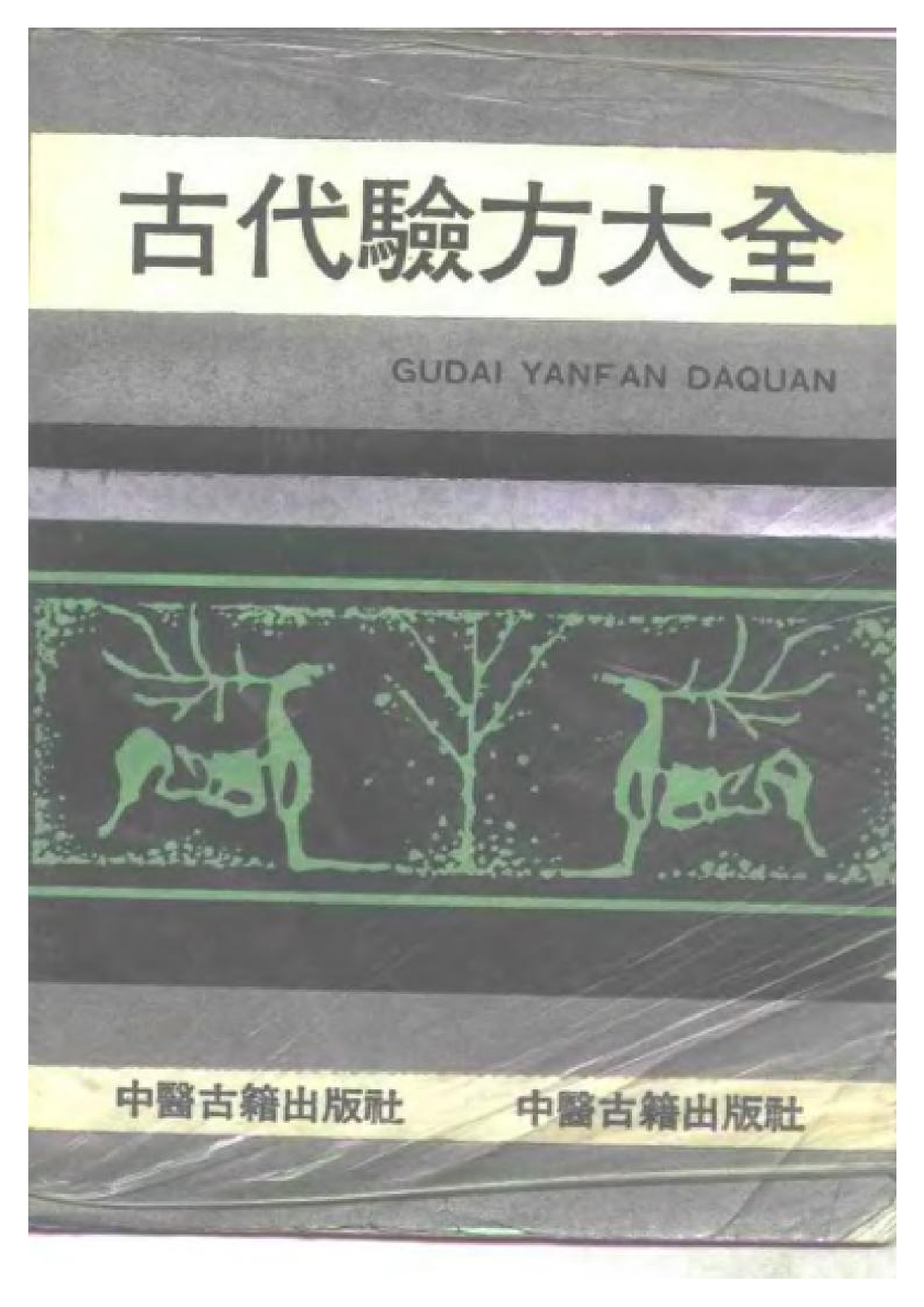 古代验方大全.pdf 第1页