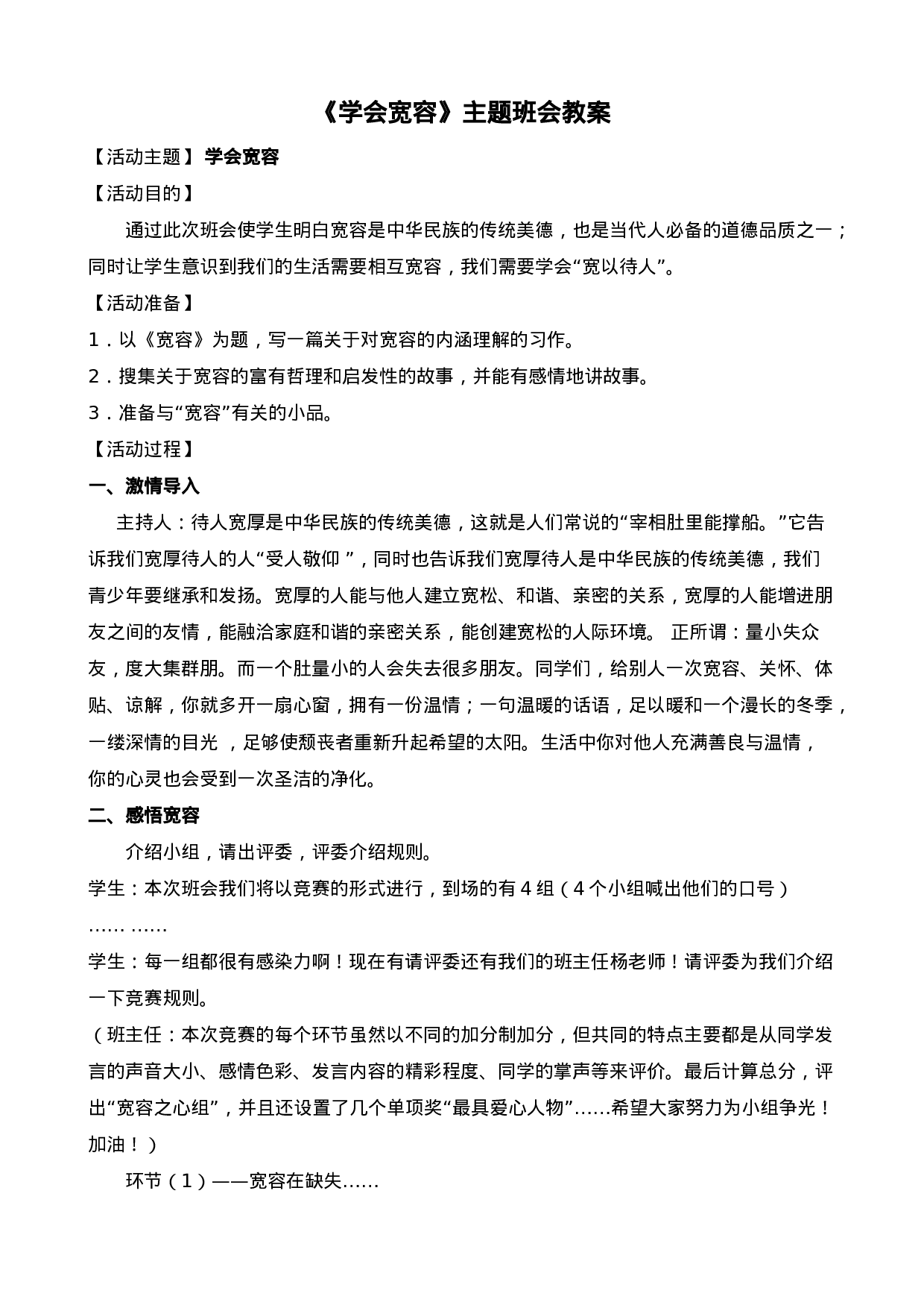 《学会宽容》主题班会教案-060d7a38b515.doc 第1页