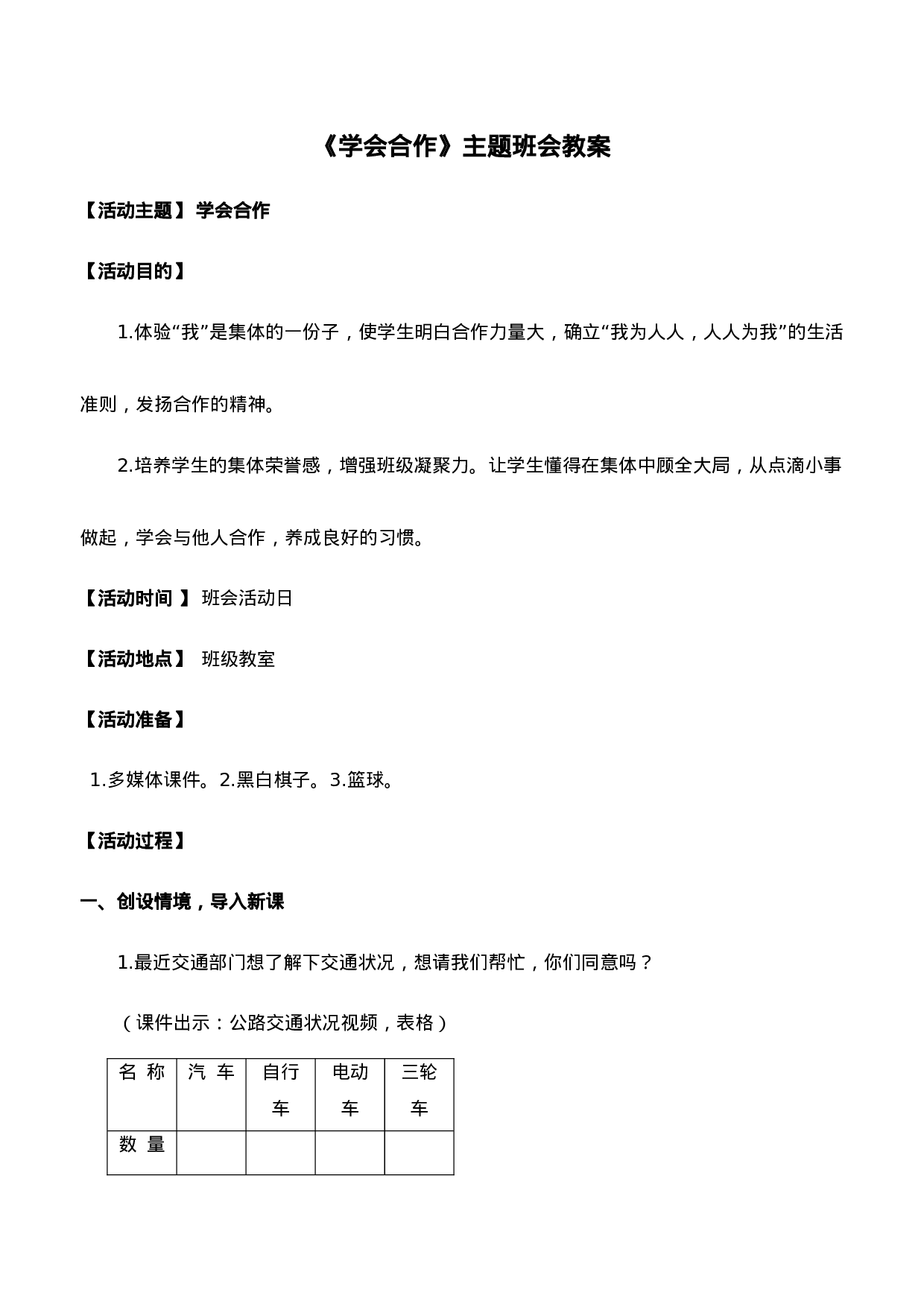 《学会合作》主题班会教案-f07d4792ccc6.doc 第1页