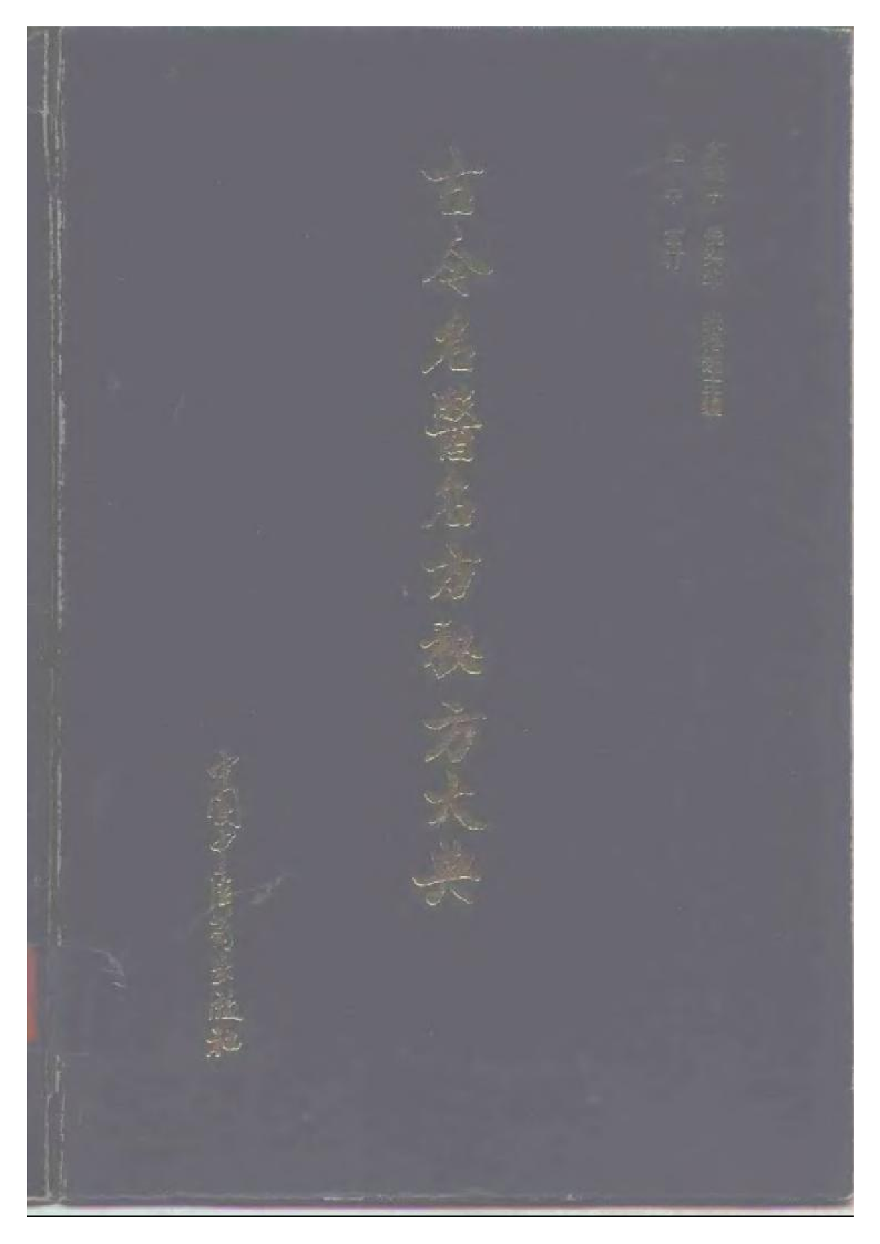古今名医名方秘方大典.pdf 第1页
