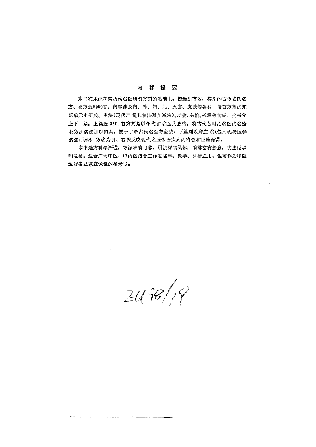 古今名医名方秘方大典.pdf 第4页