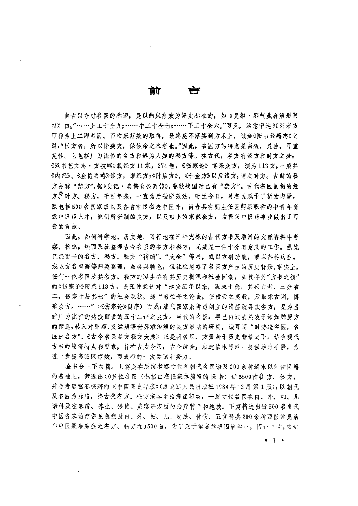 古今名医名方秘方大典.pdf 第6页