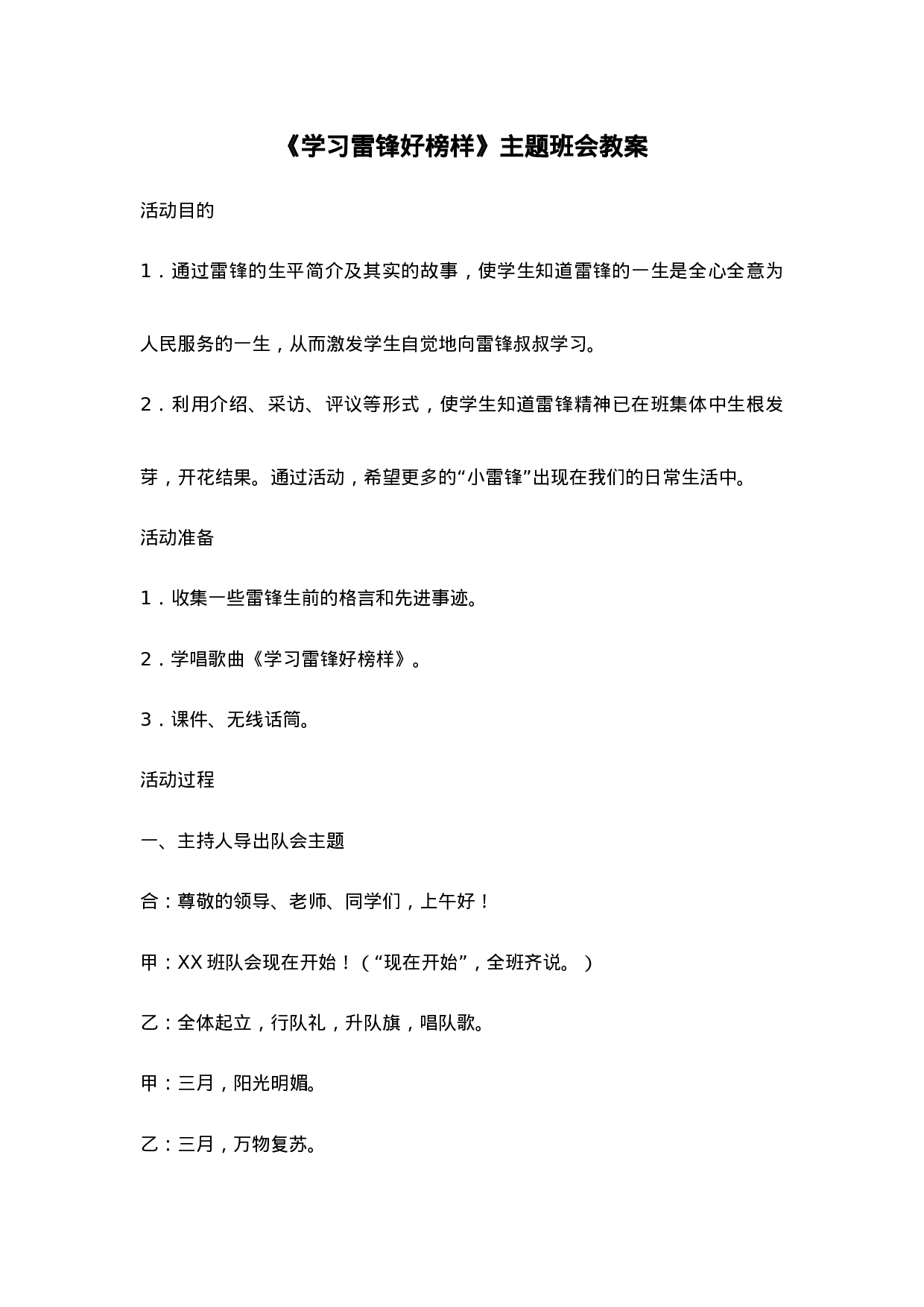 《学习雷锋好榜样》主题班会教案1-130d622ea027.doc 第1页