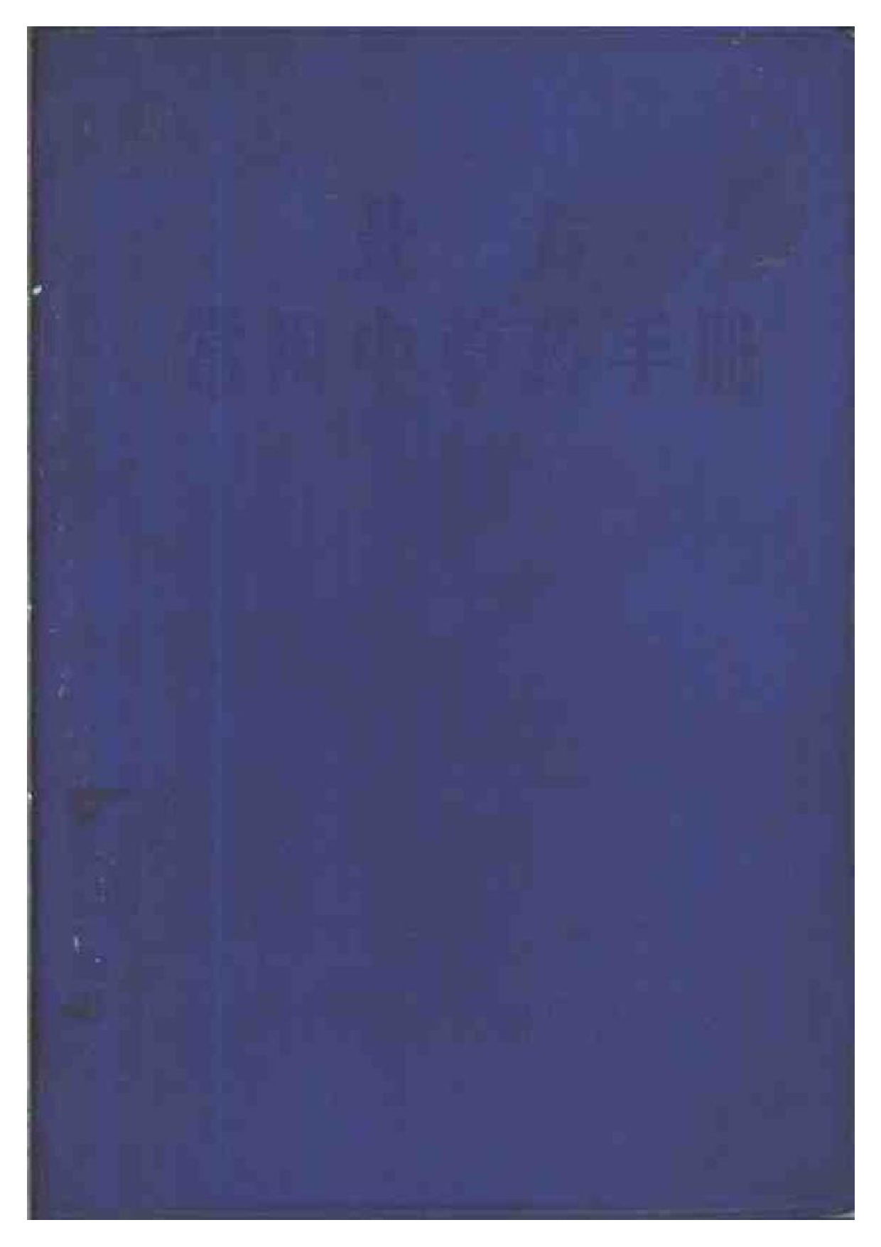 北方常用中草药手册.pdf 第1页
