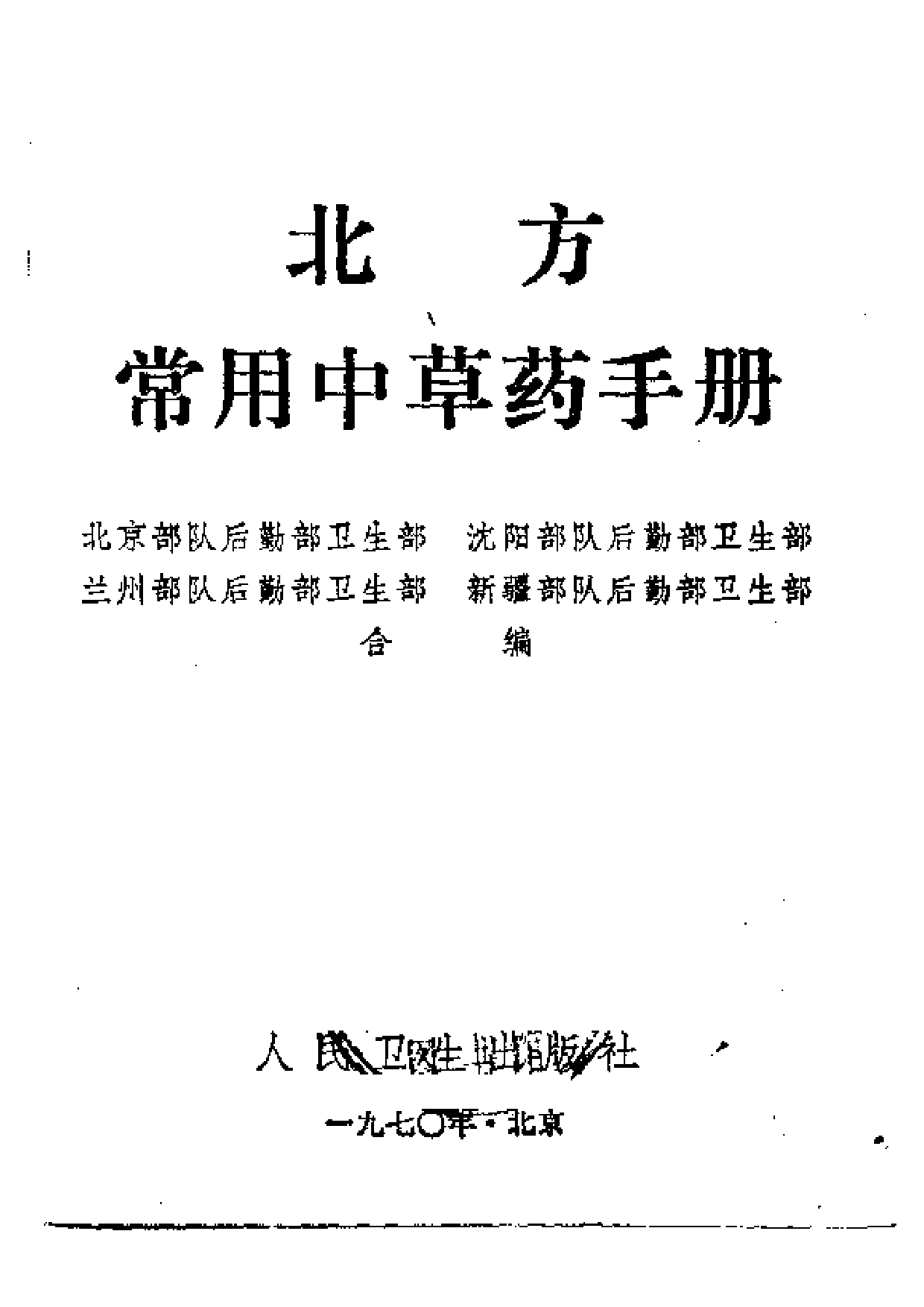 北方常用中草药手册.pdf 第2页