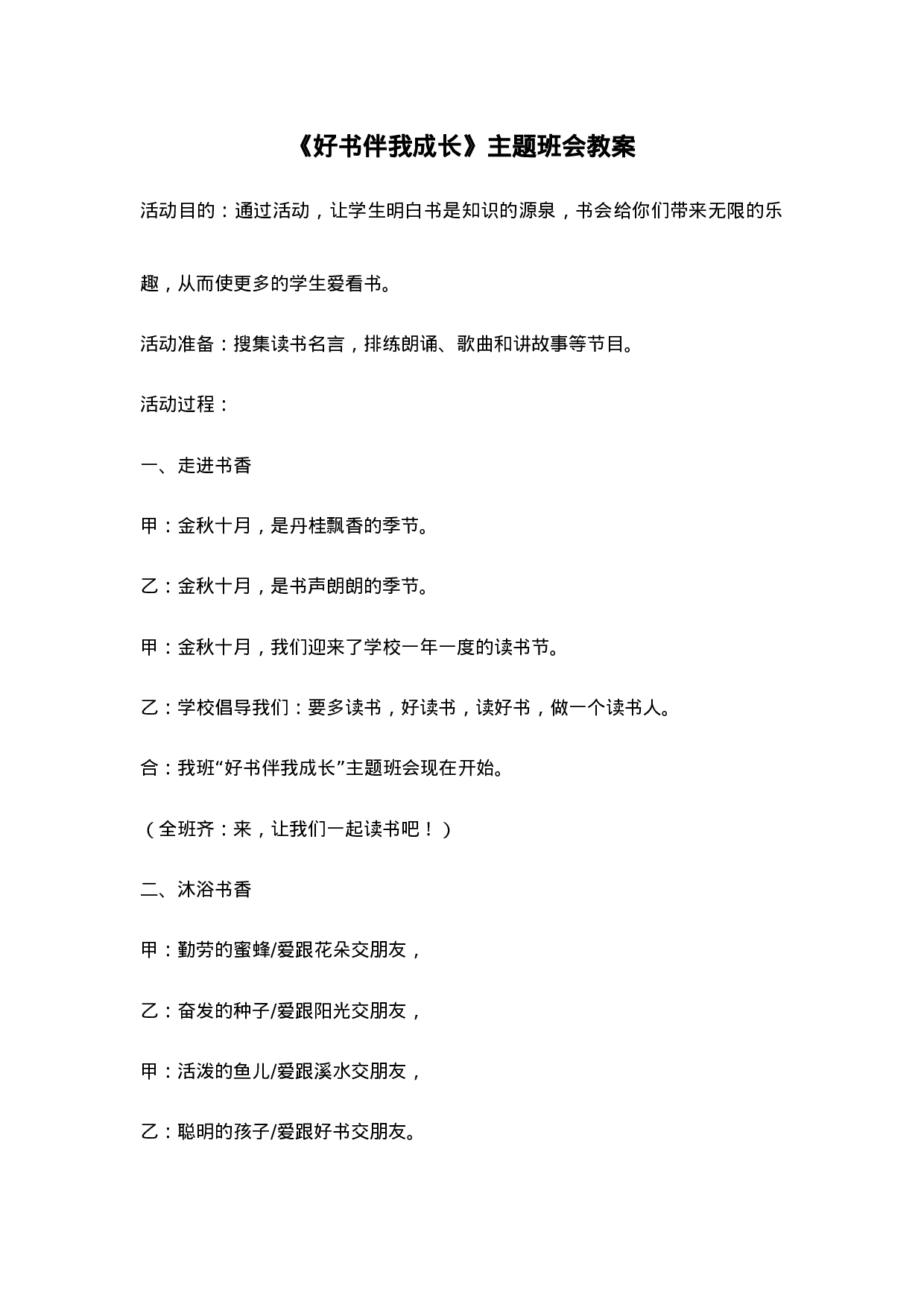 《好书伴我成长》主题班会教案-72c2ea75d185.doc 第1页