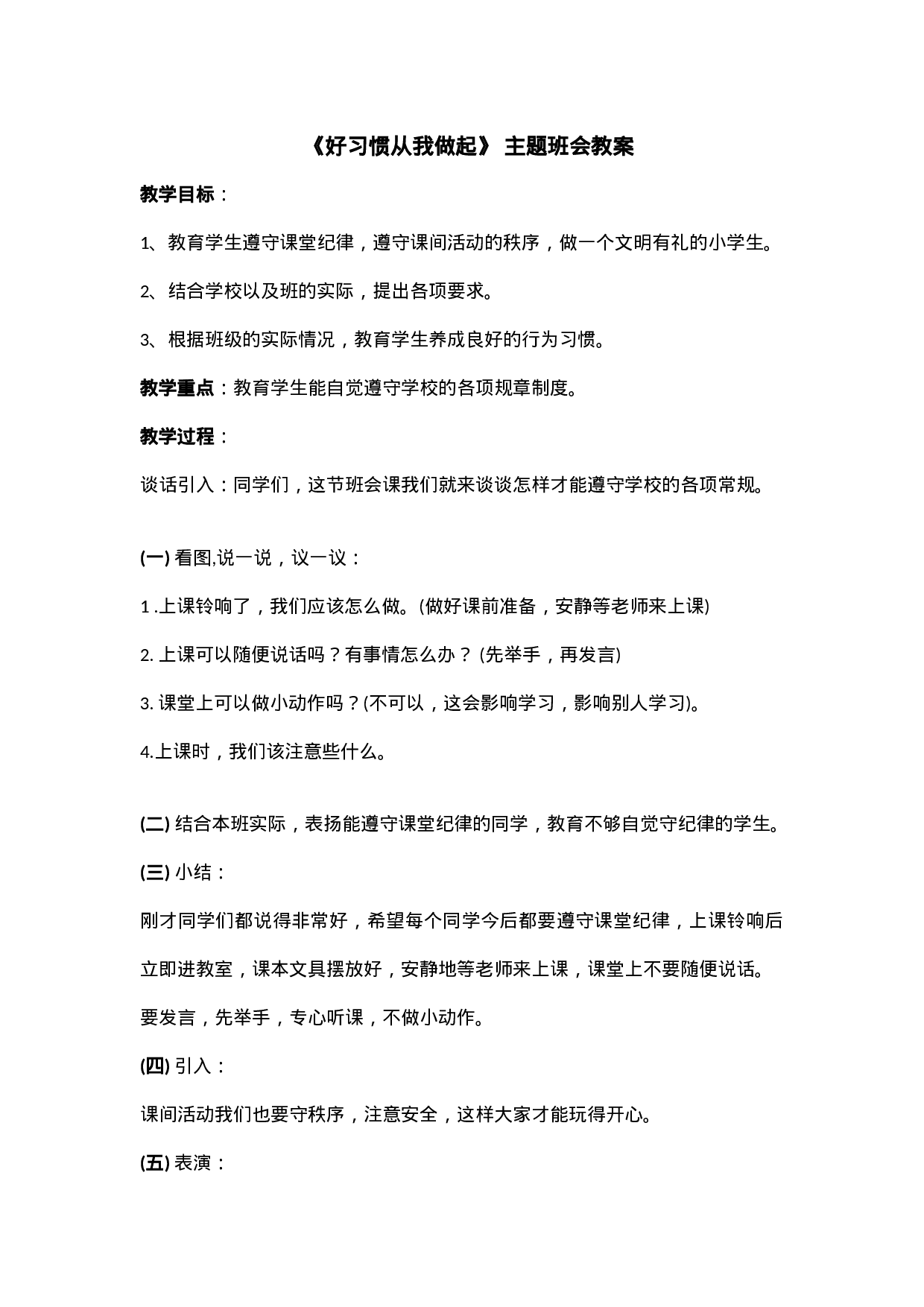 《好习惯从我做起》主题班会 教案-8c01e7ebb154.doc 第1页