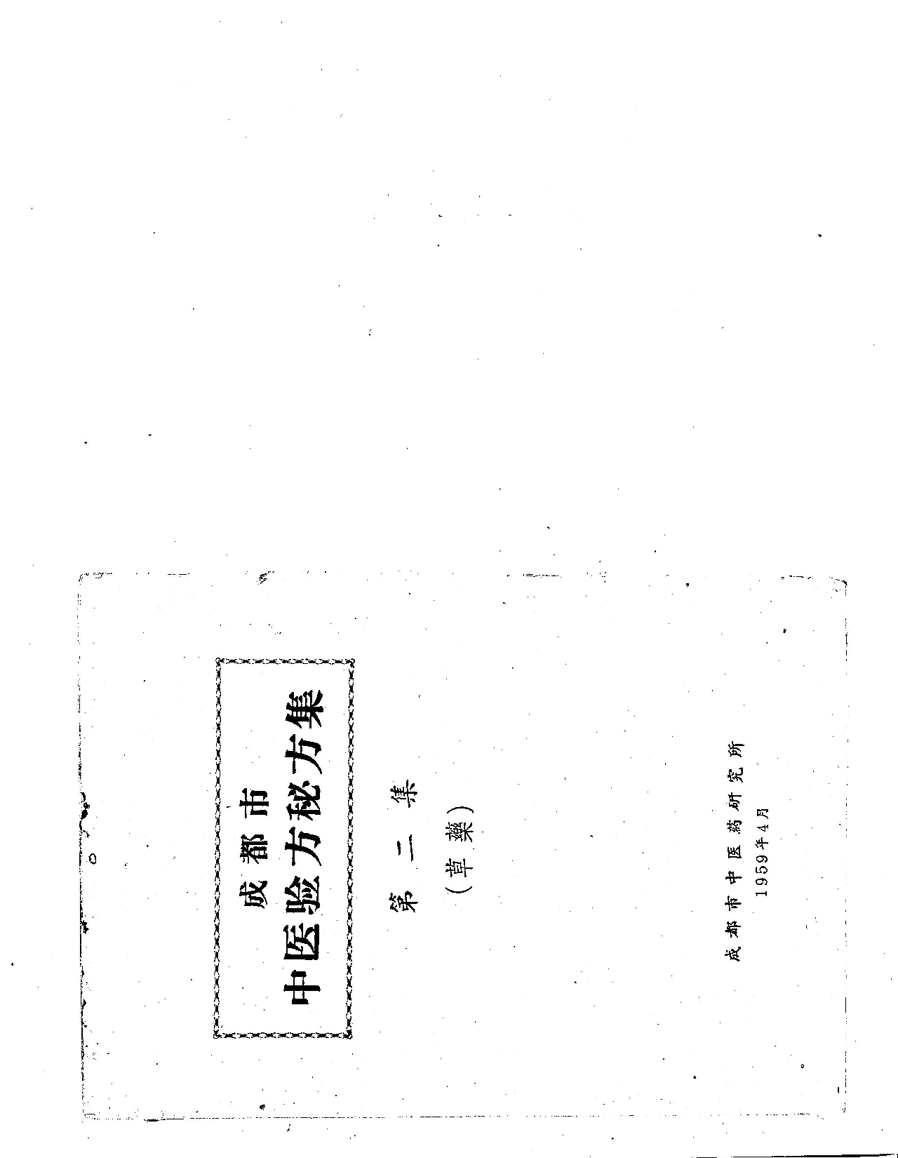 成都市中医验方秘方集 第二集.PDF 第1页