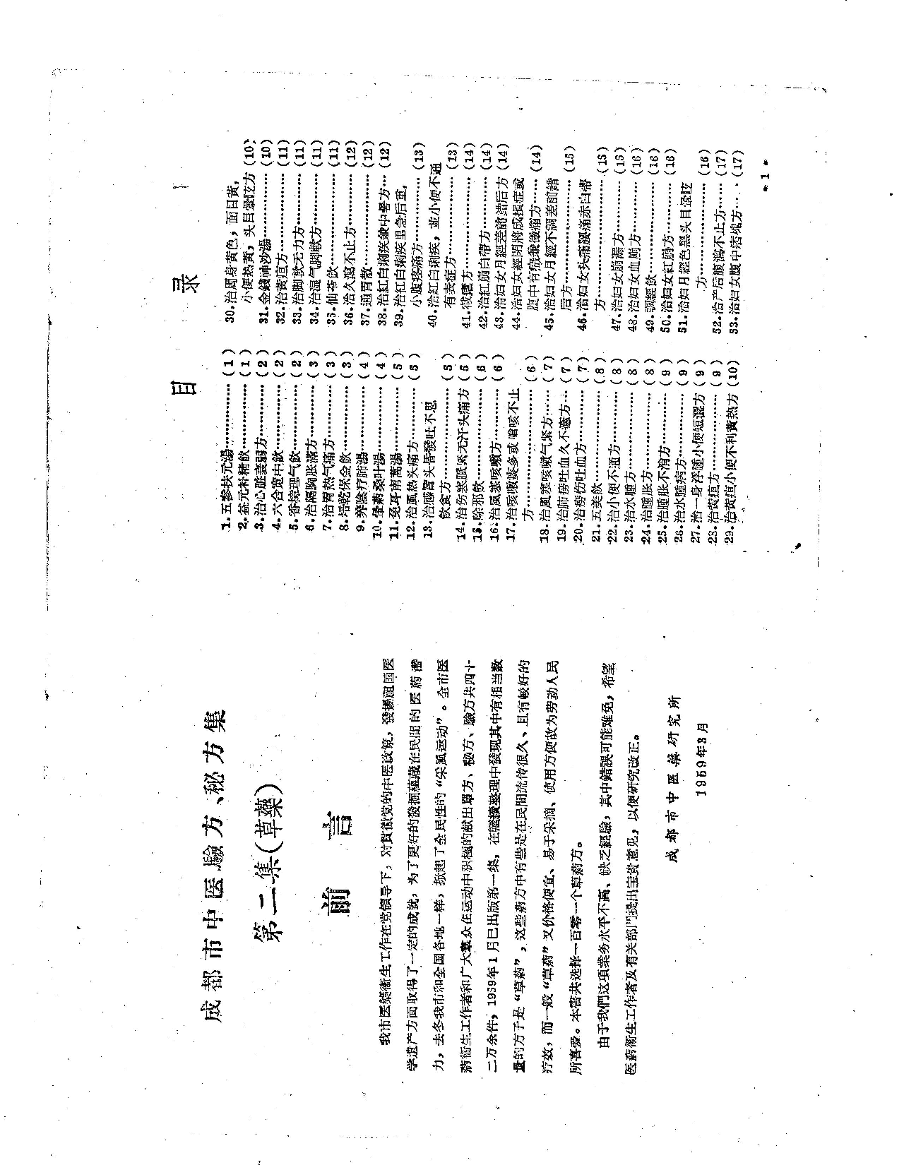 成都市中医验方秘方集 第二集.PDF 第2页