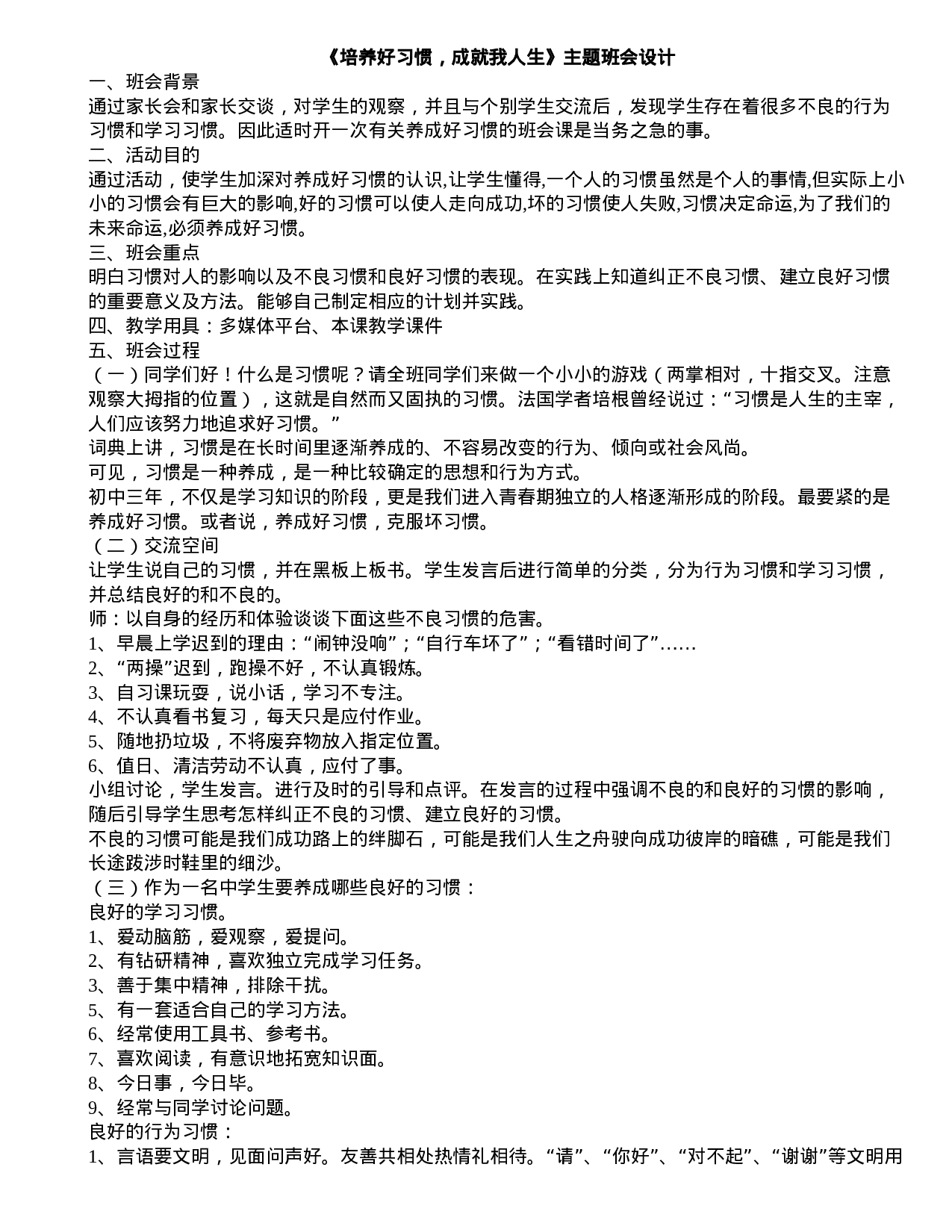 《培养好习惯，成就我人生》主题班会设计-66cf2112287a.doc 第1页