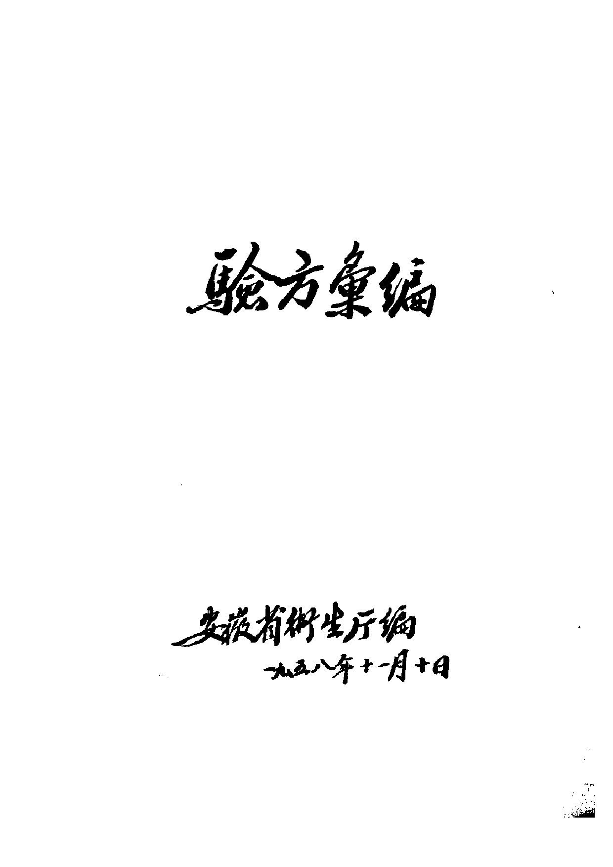 验方汇编 安徽省卫生厅.pdf 第1页