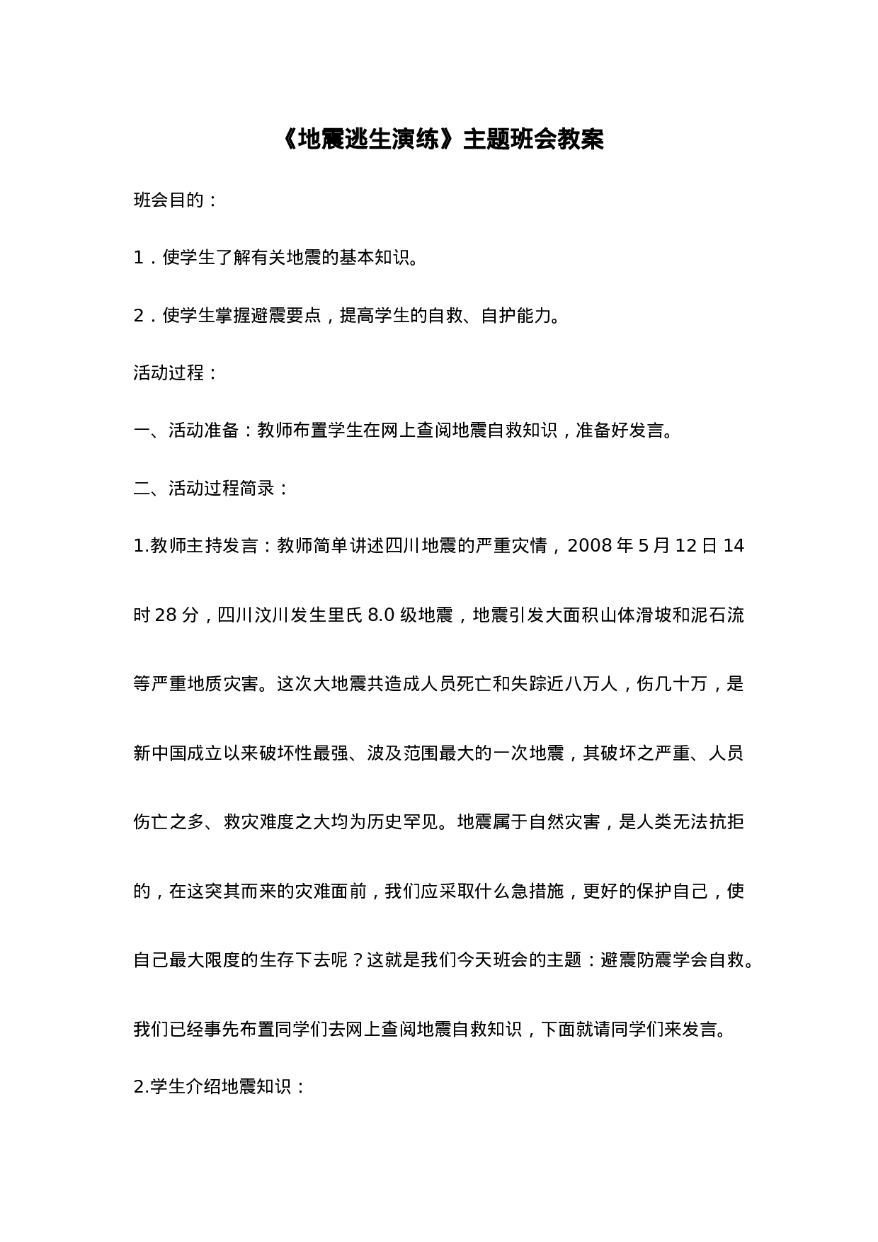 《地震逃生演练》主题班会教案-dc5dddb582d7.doc 第1页