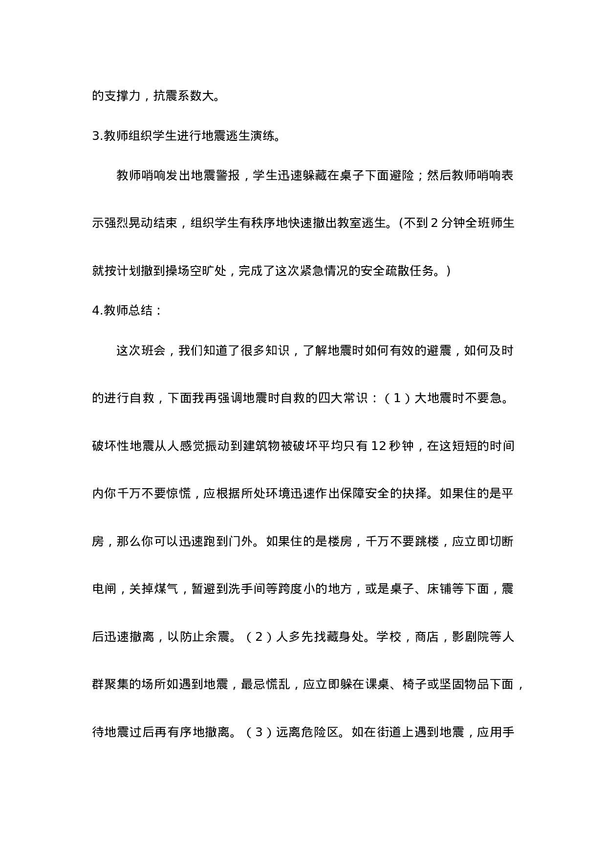 《地震逃生演练》主题班会教案-dc5dddb582d7.doc 第3页