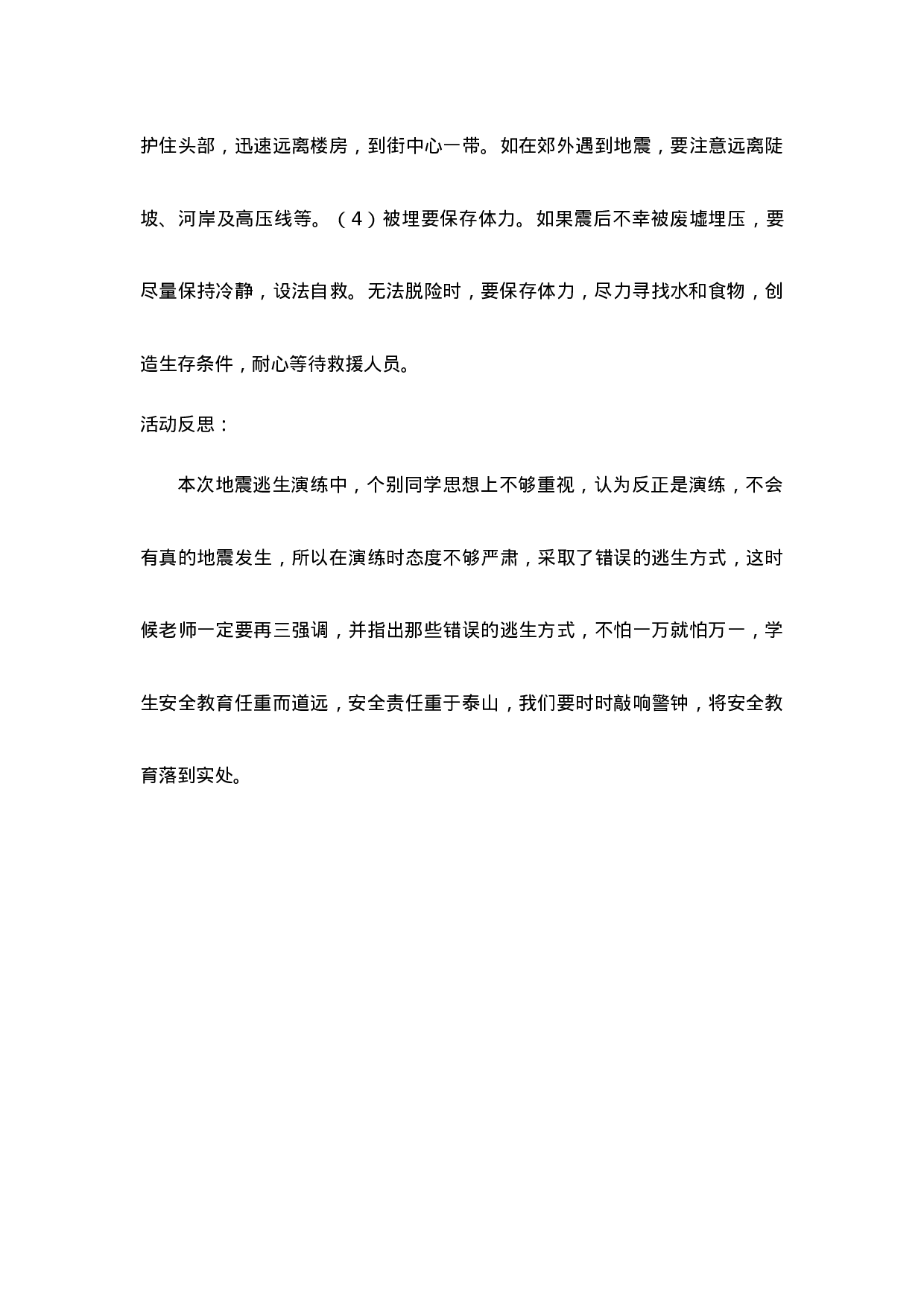 《地震逃生演练》主题班会教案-dc5dddb582d7.doc 第4页