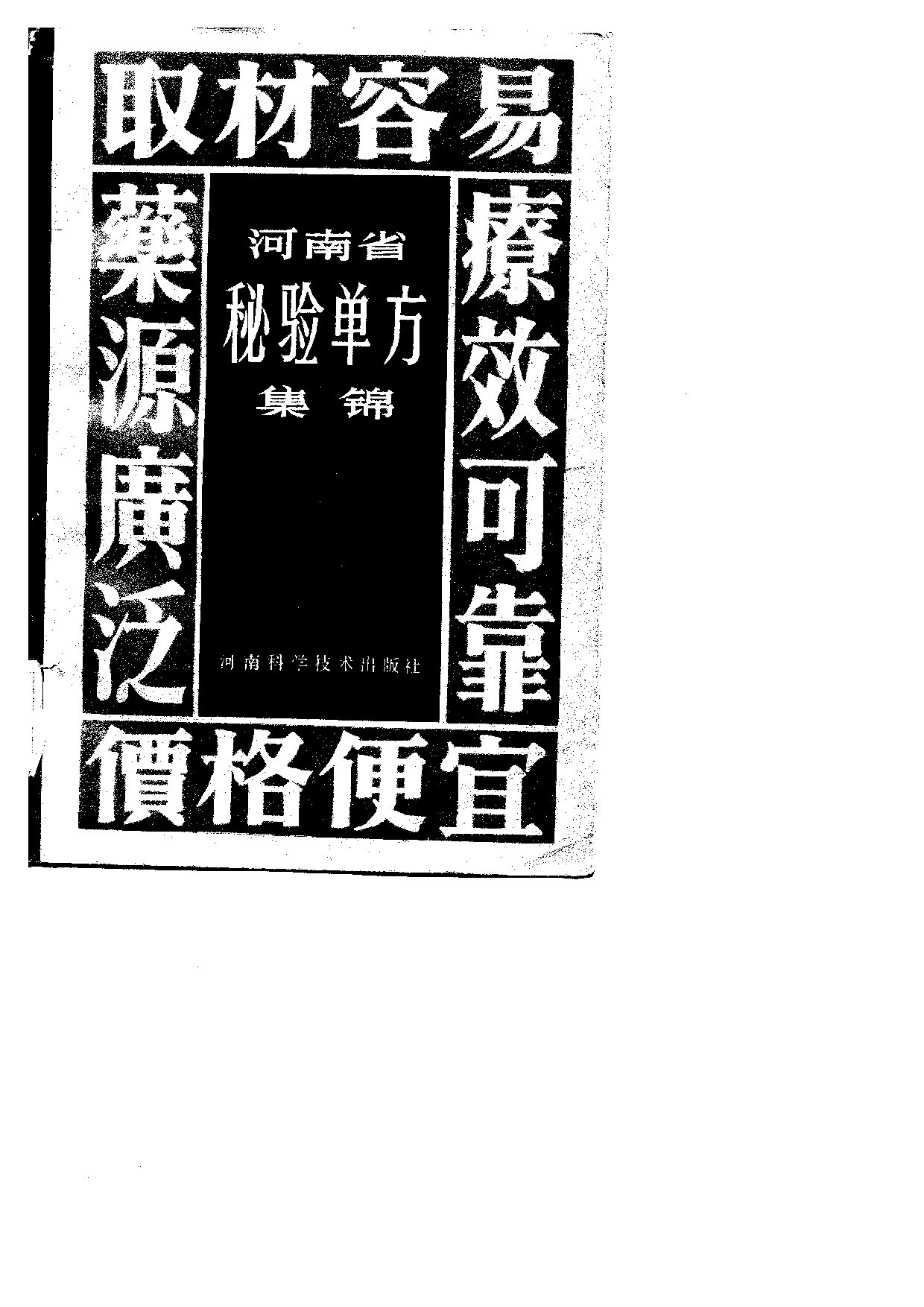 河南省秘验单方集锦.pdf 第1页