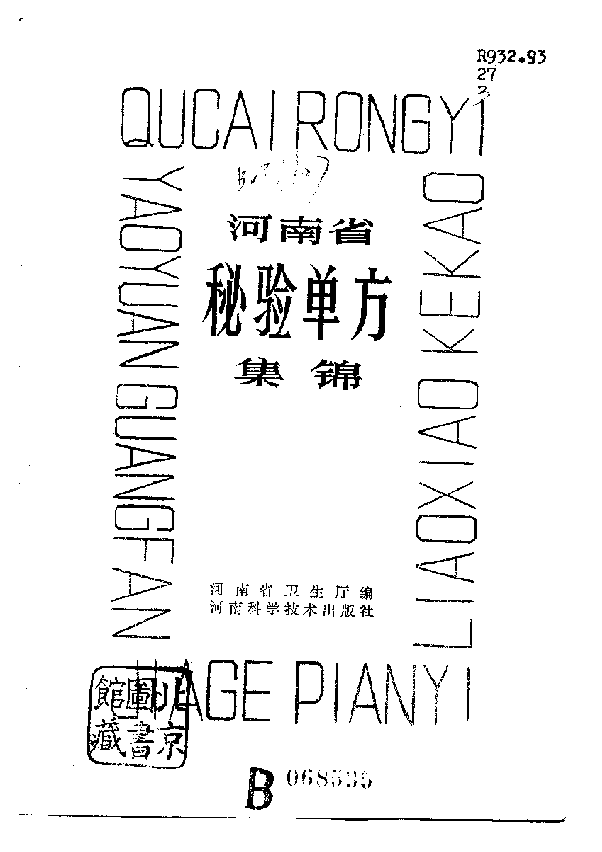 河南省秘验单方集锦.pdf 第2页