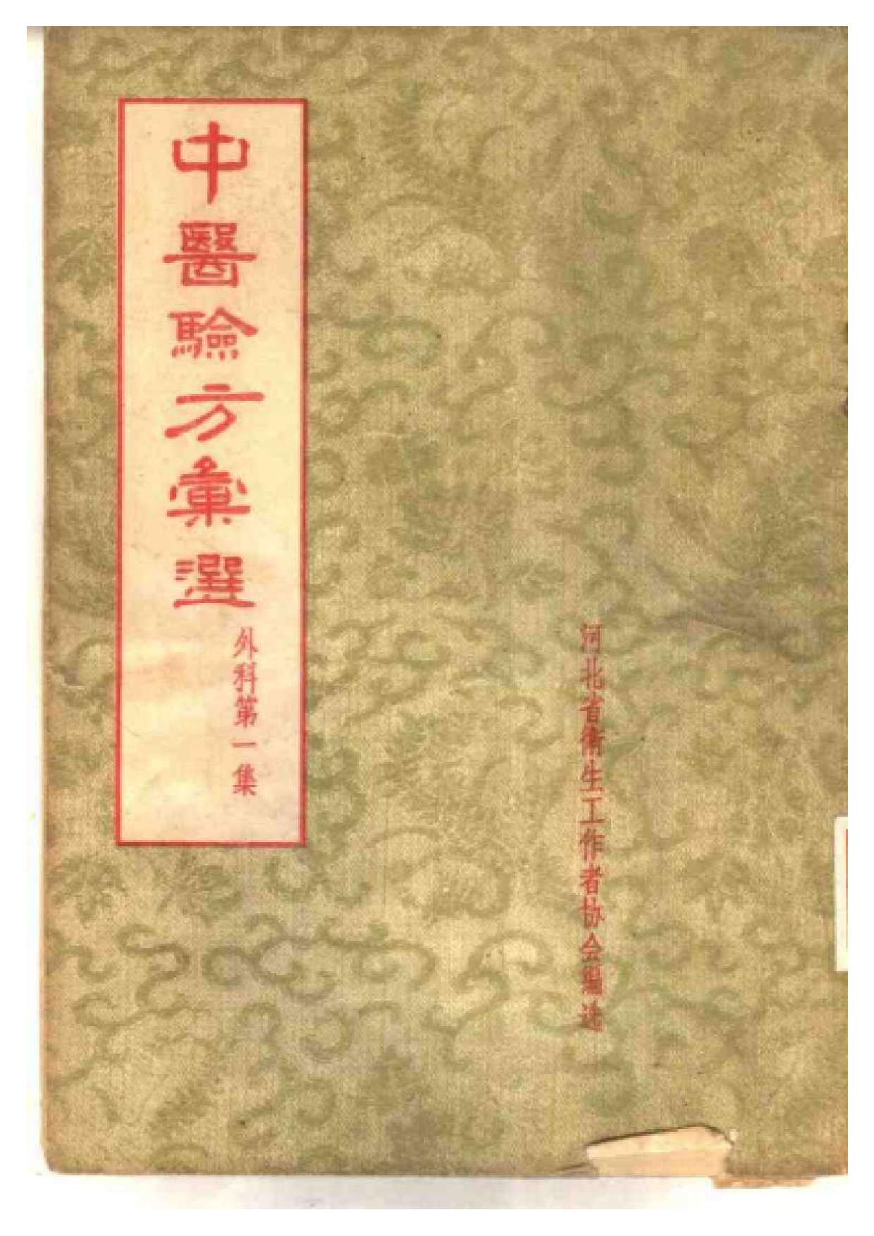中医验方汇选 外科第一集.pdf 第1页