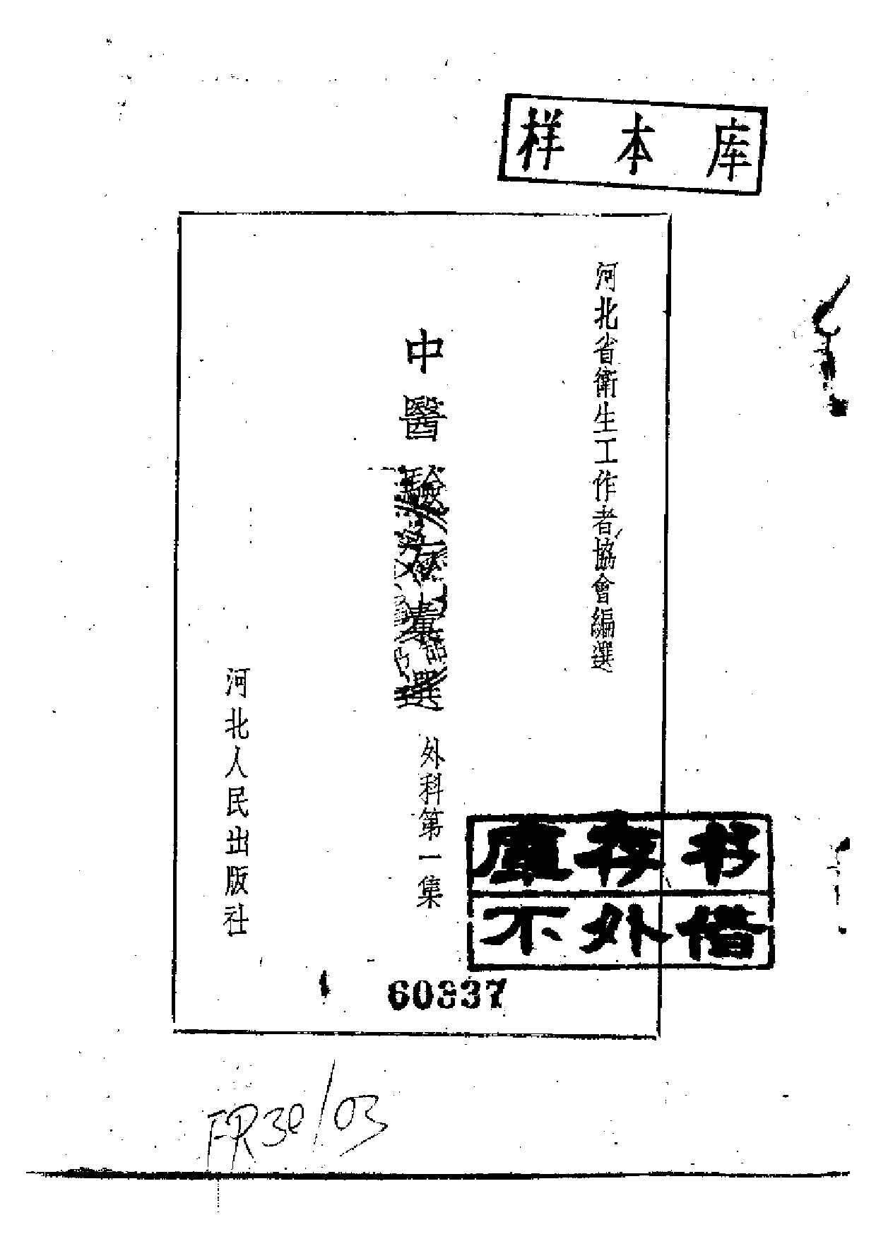 中医验方汇选 外科第一集.pdf 第2页