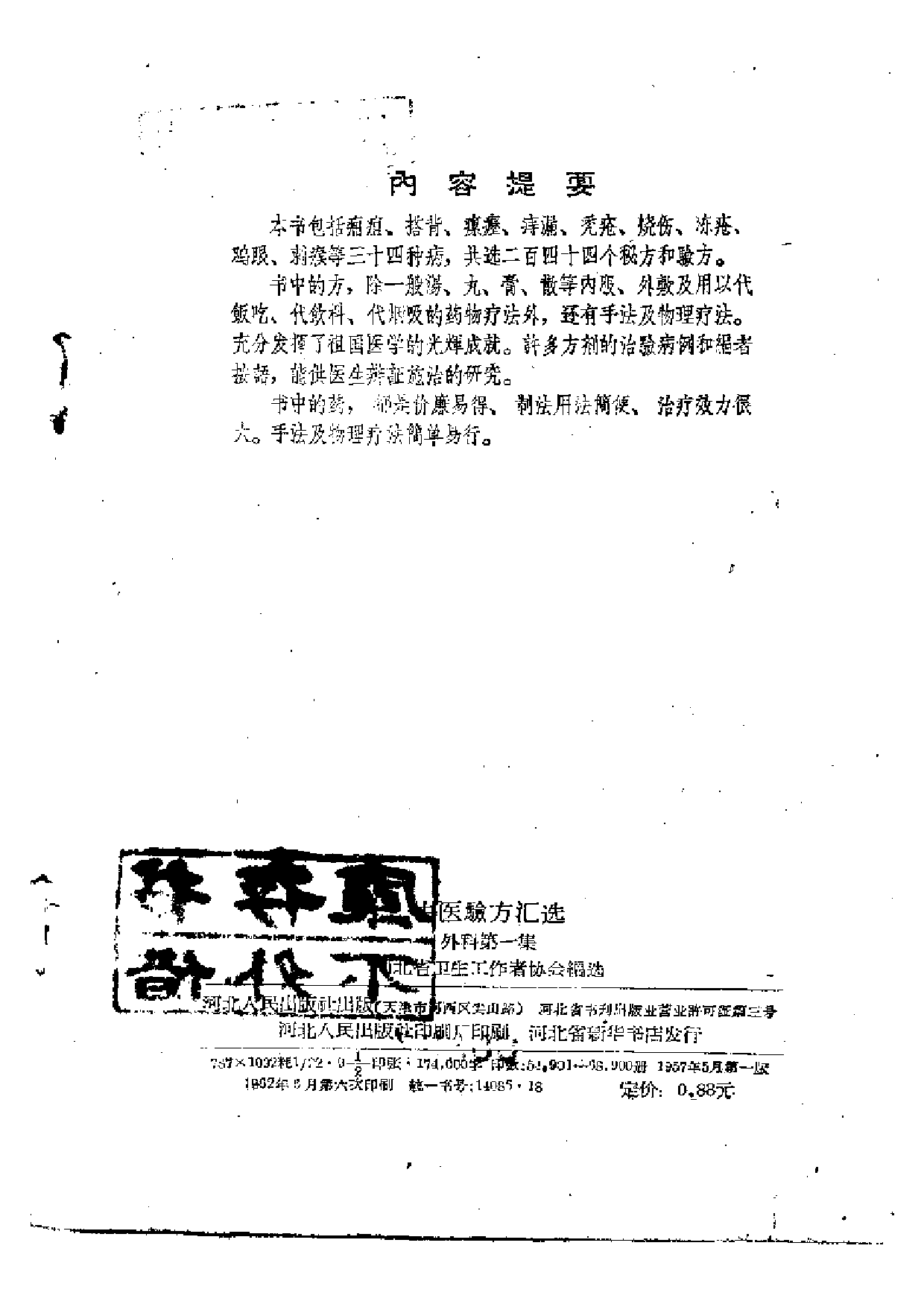 中医验方汇选 外科第一集.pdf 第3页