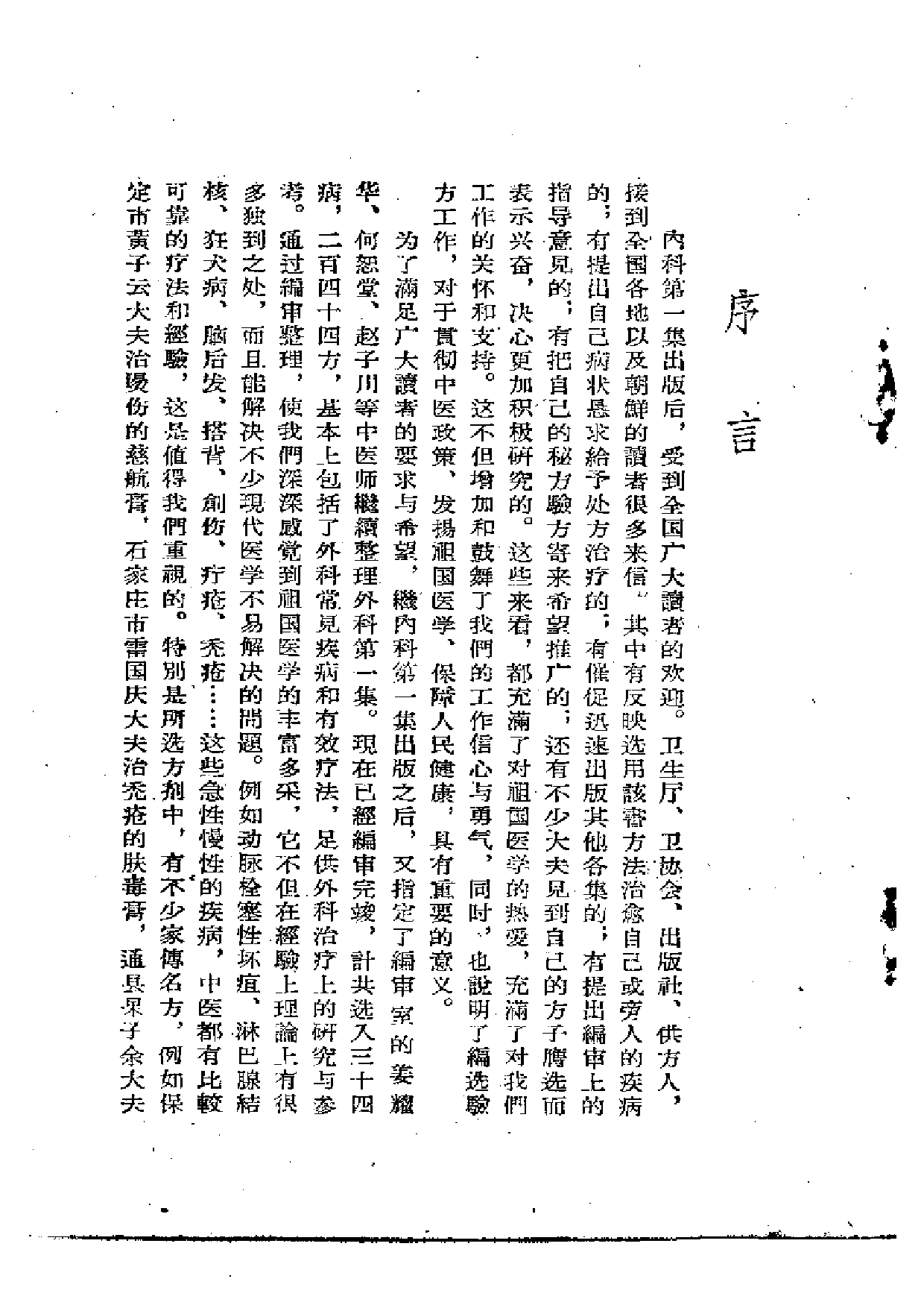 中医验方汇选 外科第一集.pdf 第4页