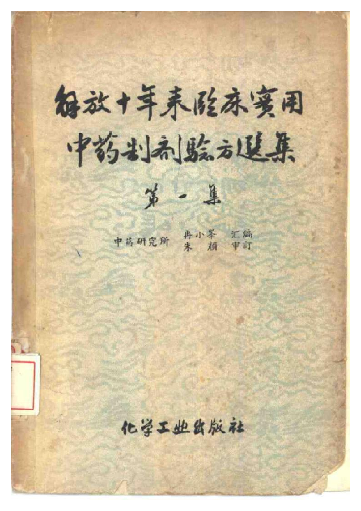 解放十年来 临床实用中药制剂验方选集 （第一集）.pdf 第1页