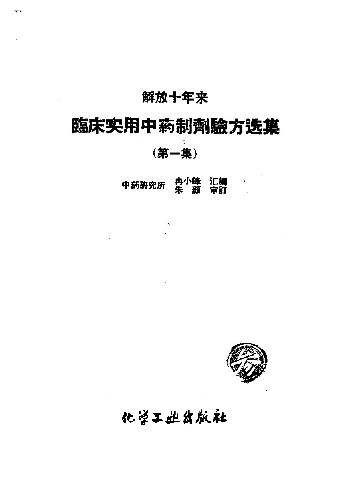 解放十年来 临床实用中药制剂验方选集 （第一集）.pdf 第2页