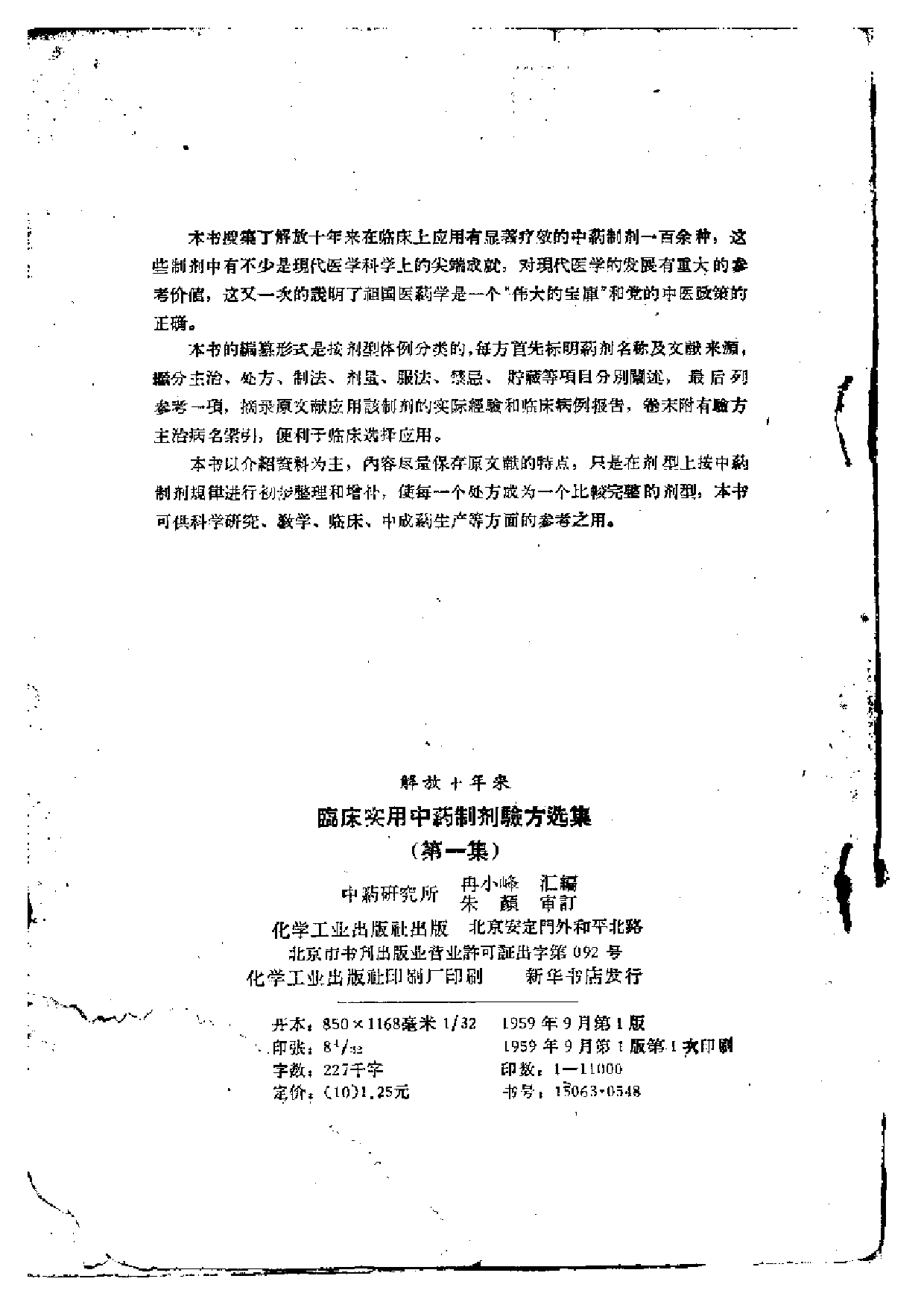 解放十年来 临床实用中药制剂验方选集 （第一集）.pdf 第3页