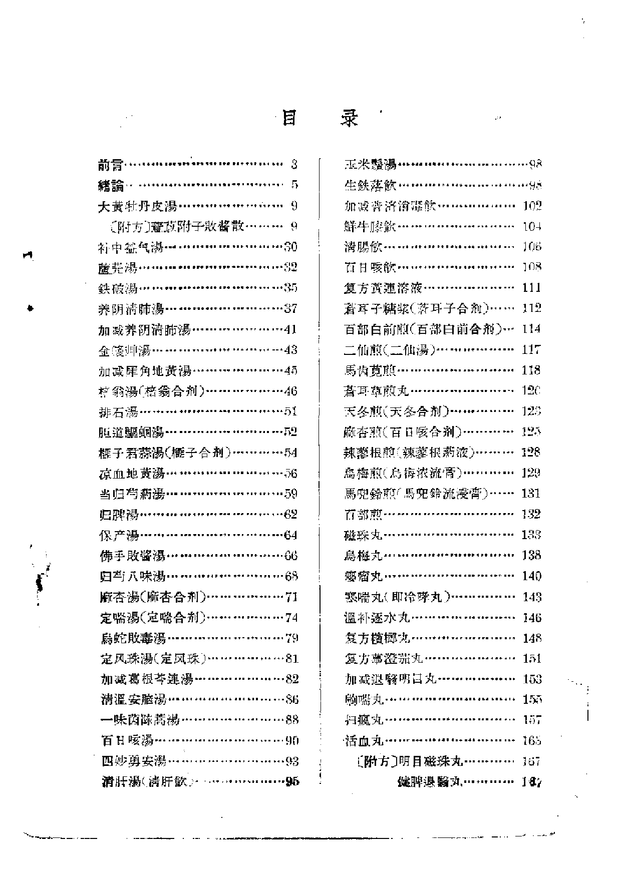 解放十年来 临床实用中药制剂验方选集 （第一集）.pdf 第4页