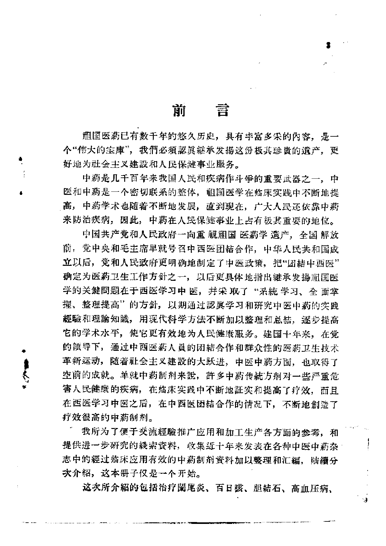 解放十年来 临床实用中药制剂验方选集 （第一集）.pdf 第6页