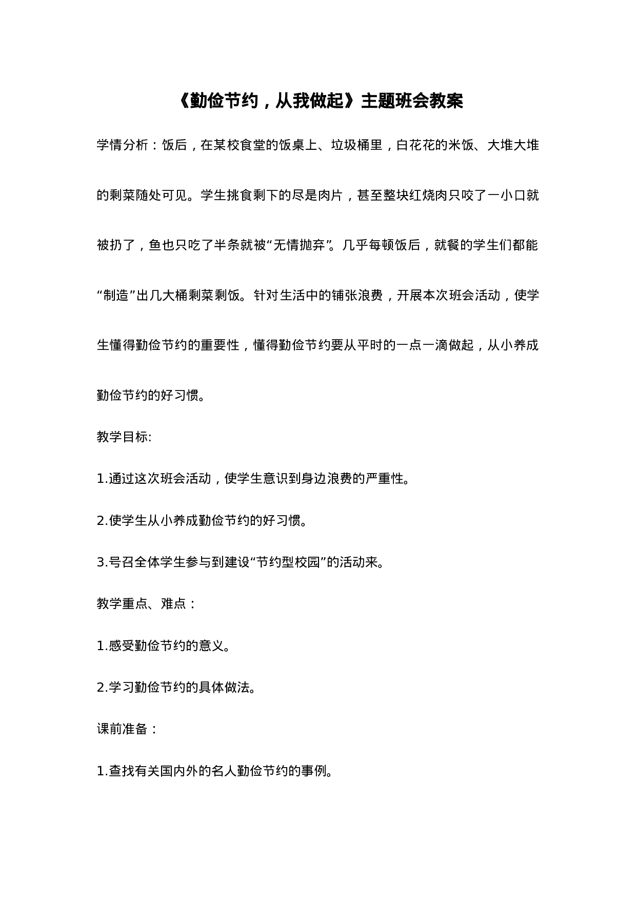 《勤俭节约，从我做起》主题班会教案-f1b548e74fb2.doc 第1页