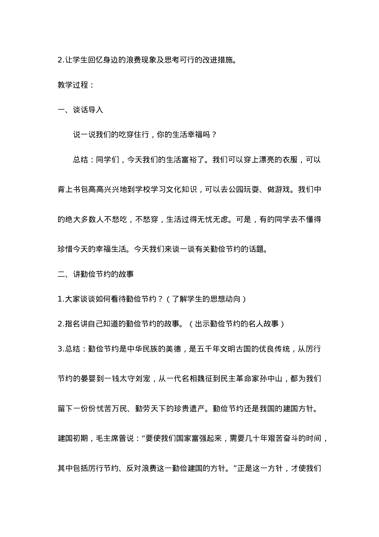 《勤俭节约，从我做起》主题班会教案-f1b548e74fb2.doc 第2页